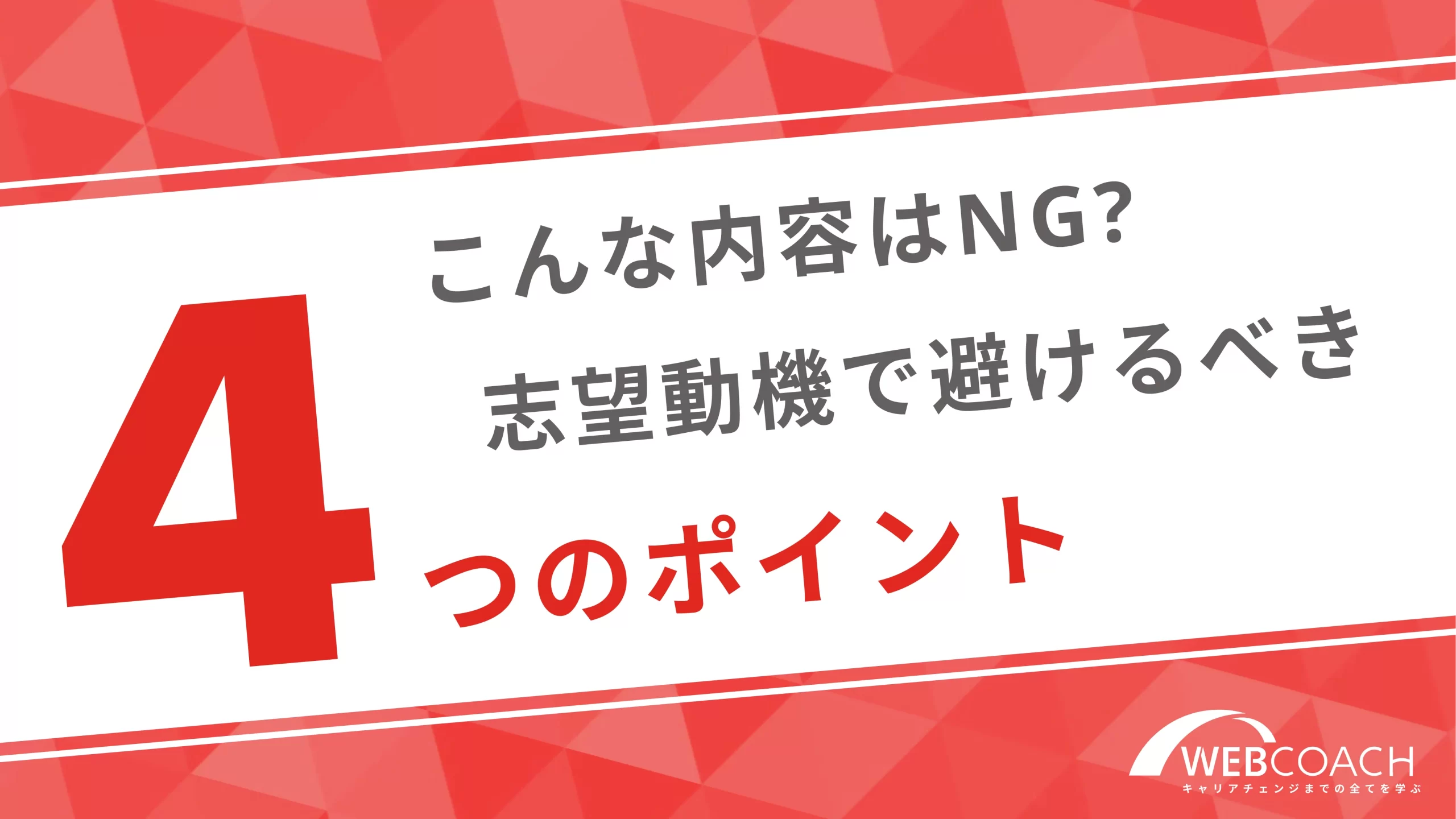 こんな内容はNG?志望動機で避けるべき4つのポイント