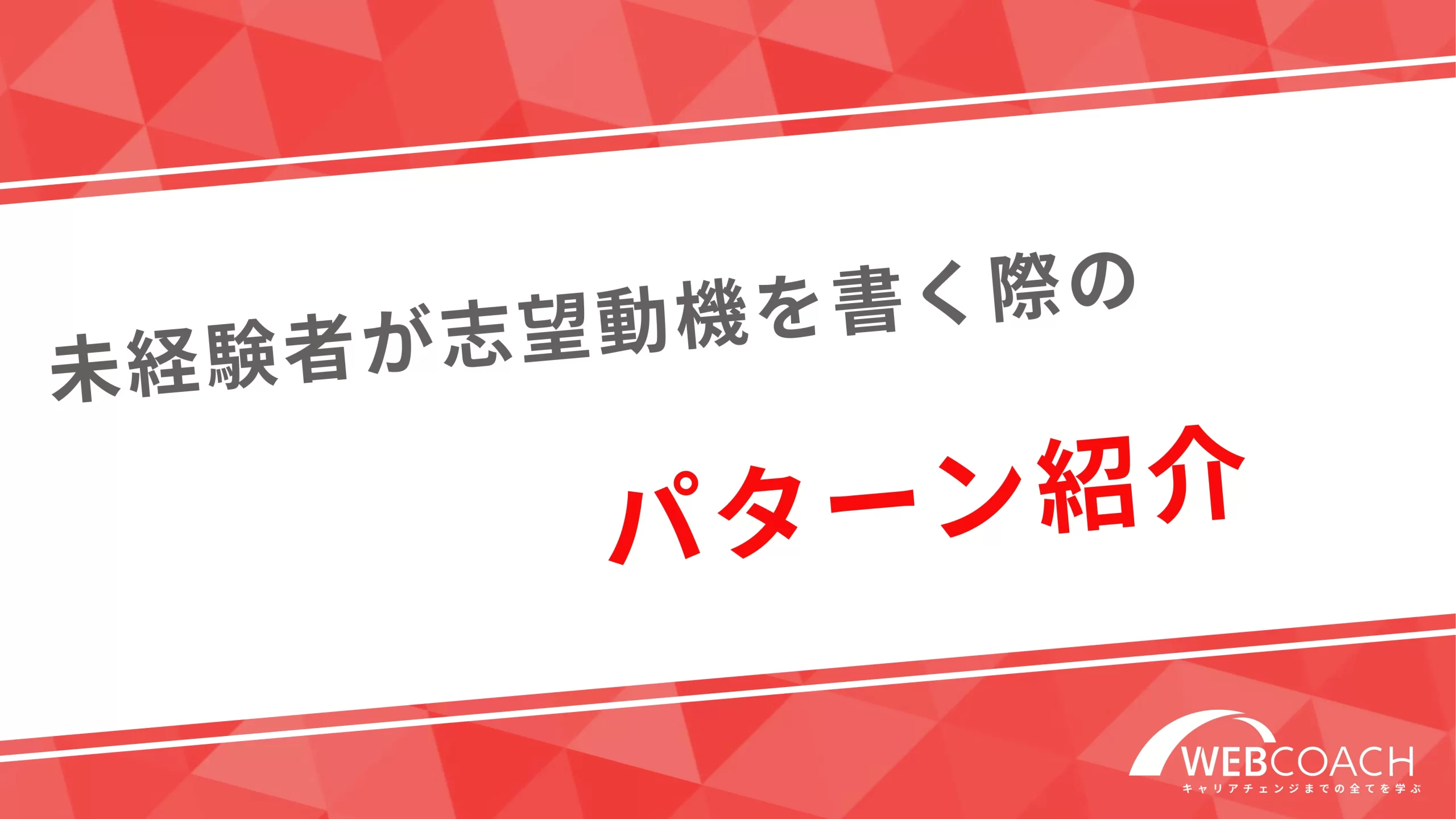 未経験者が志望動機を書く際のパターン紹介