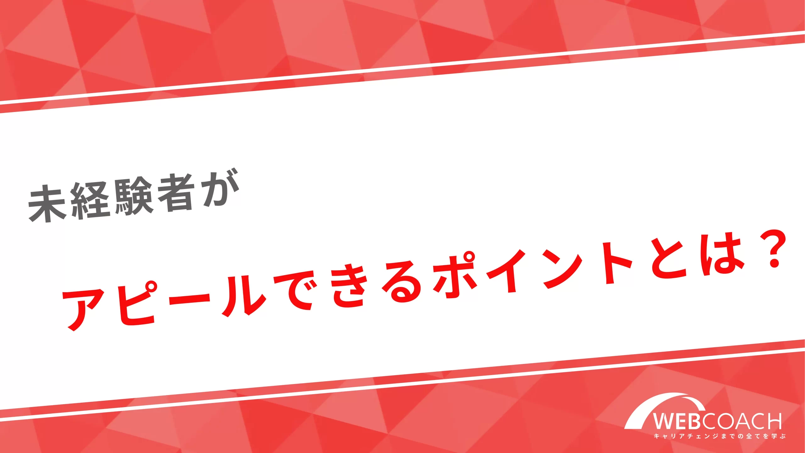 未経験者がアピールできるポイントとは？