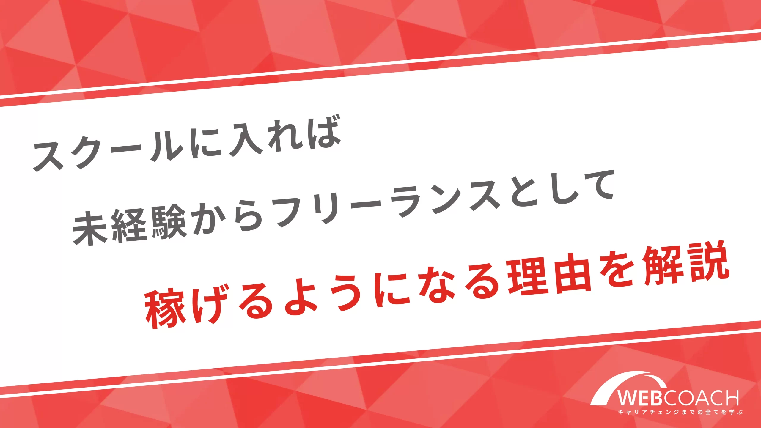 スクールに入れば未経験からフリーランスとして稼げるようになる理由を解説