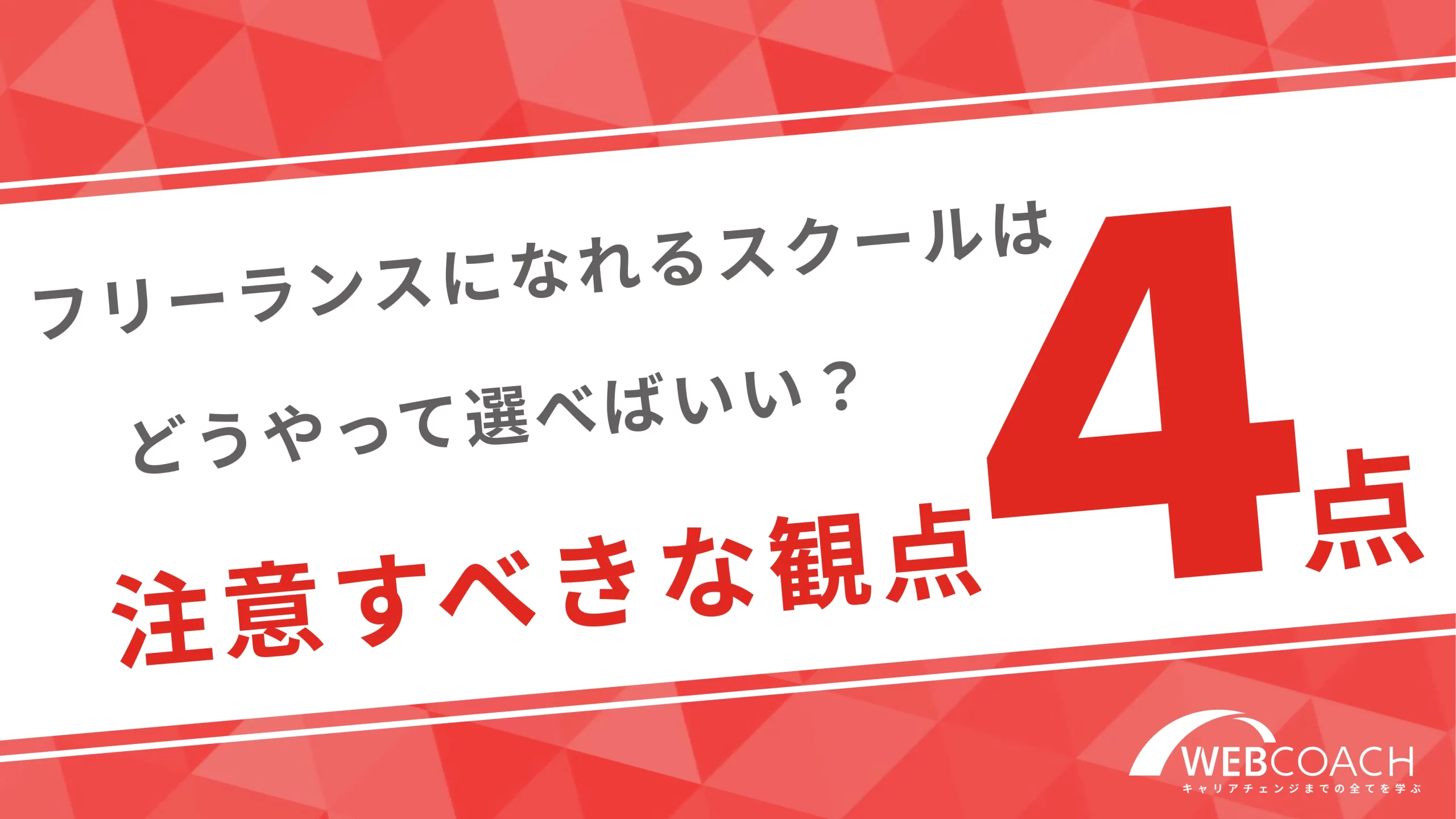 フリーランスになれるスクールはどうやって選べばいい？注意すべきな観点4点