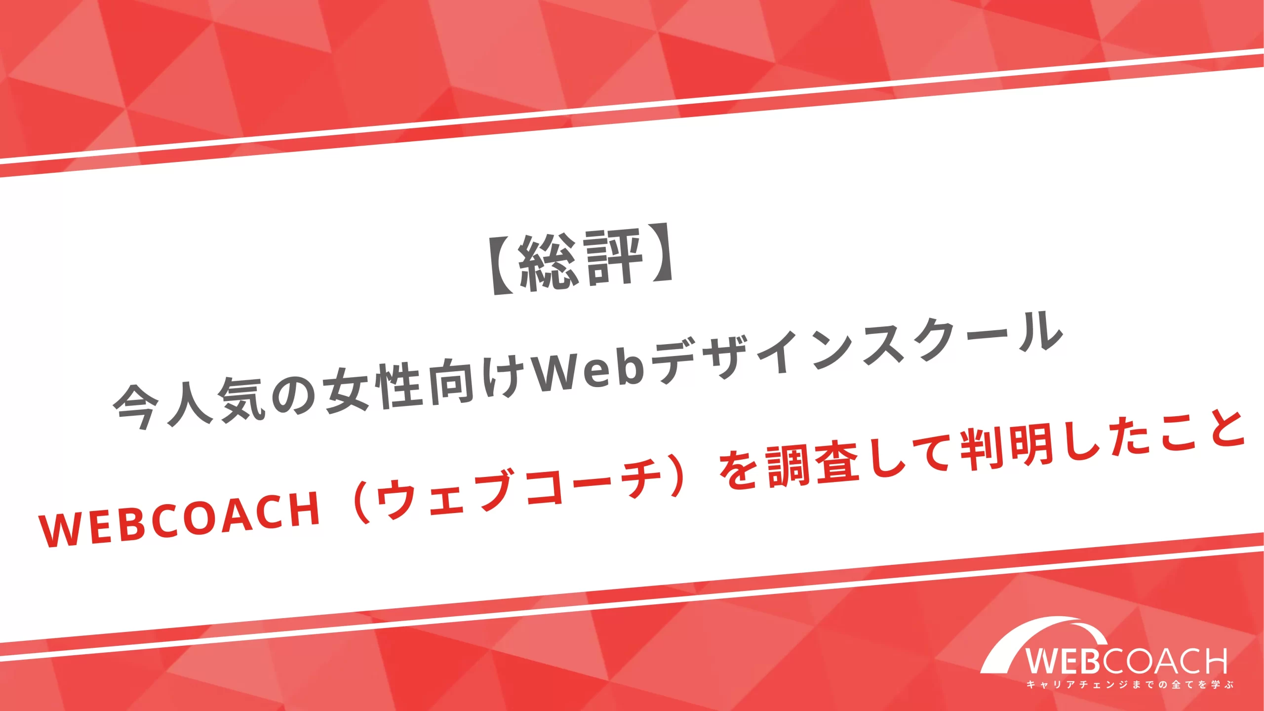 【総評】今人気の女性向けWebデザインスクールWEBCOACH（ウェブコーチ）を調査して判明したこと