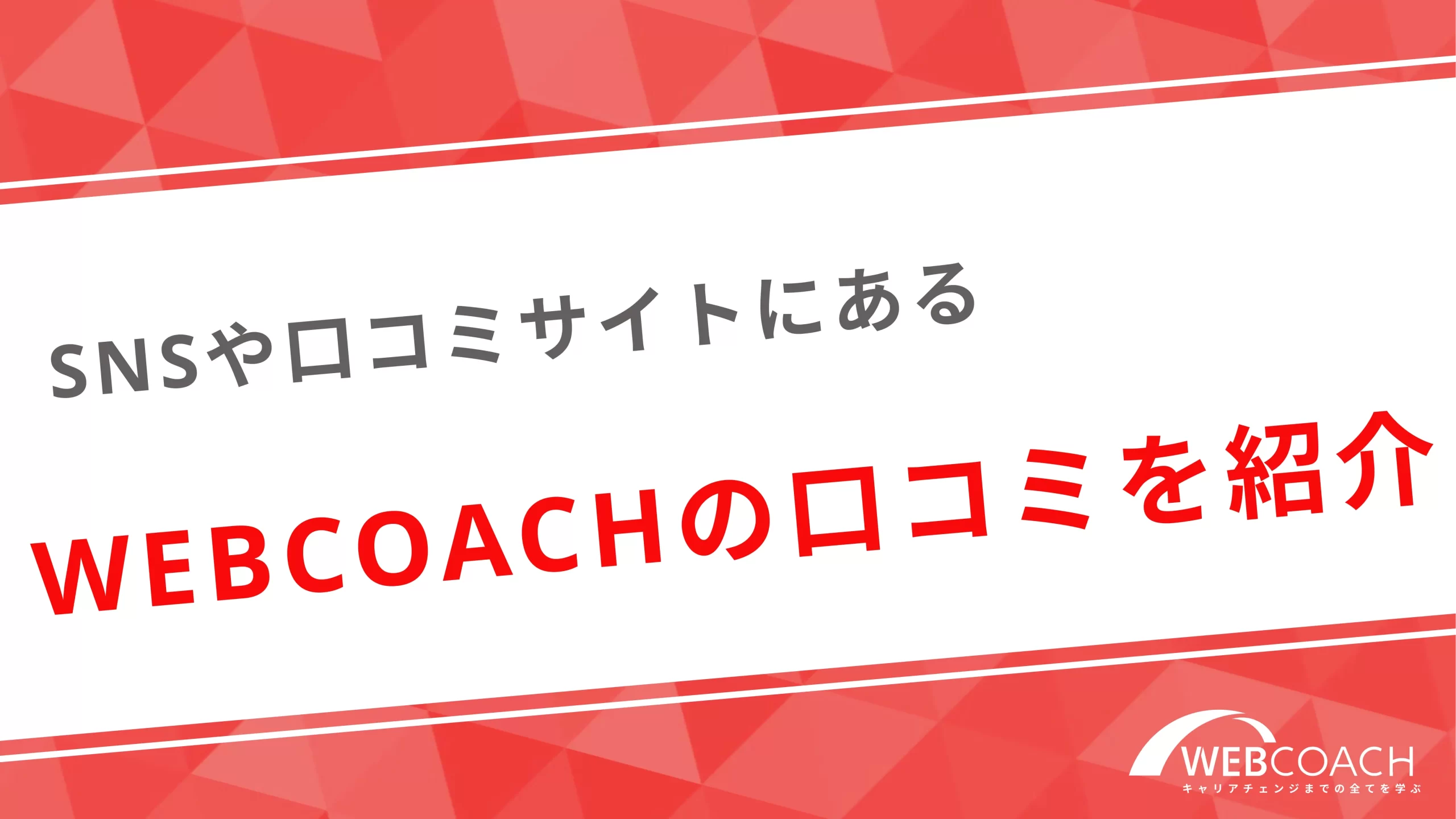 SNSや口コミサイトにあるWEBCOACHの口コミを紹介