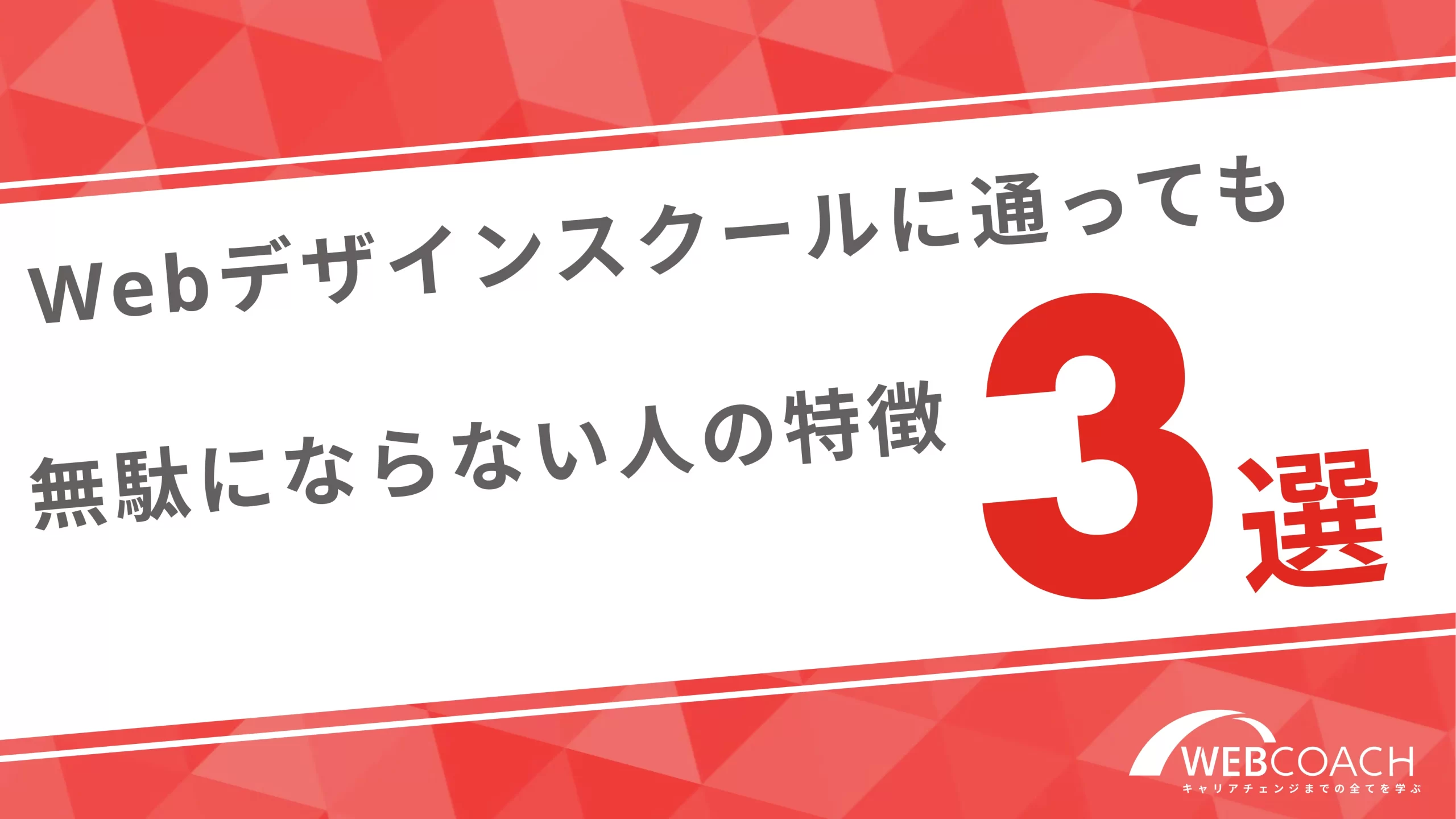 Webデザインスクールに通っても無駄にならない人の特徴３選