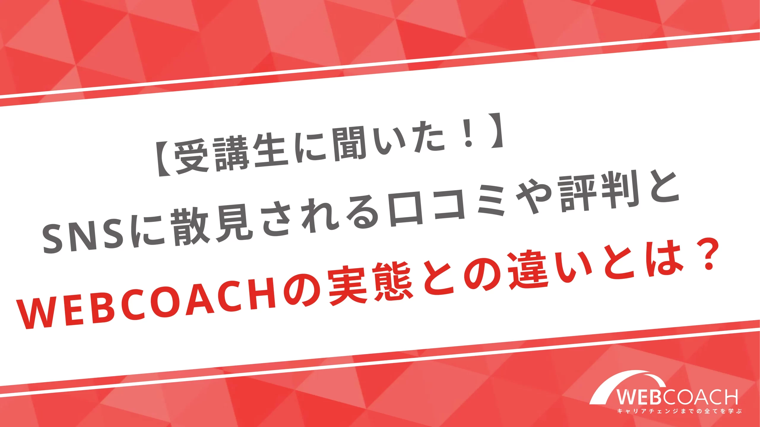 【受講生に聞いた！】SNSに散見される口コミや評判とWEBCOACHの実態との違いとは？