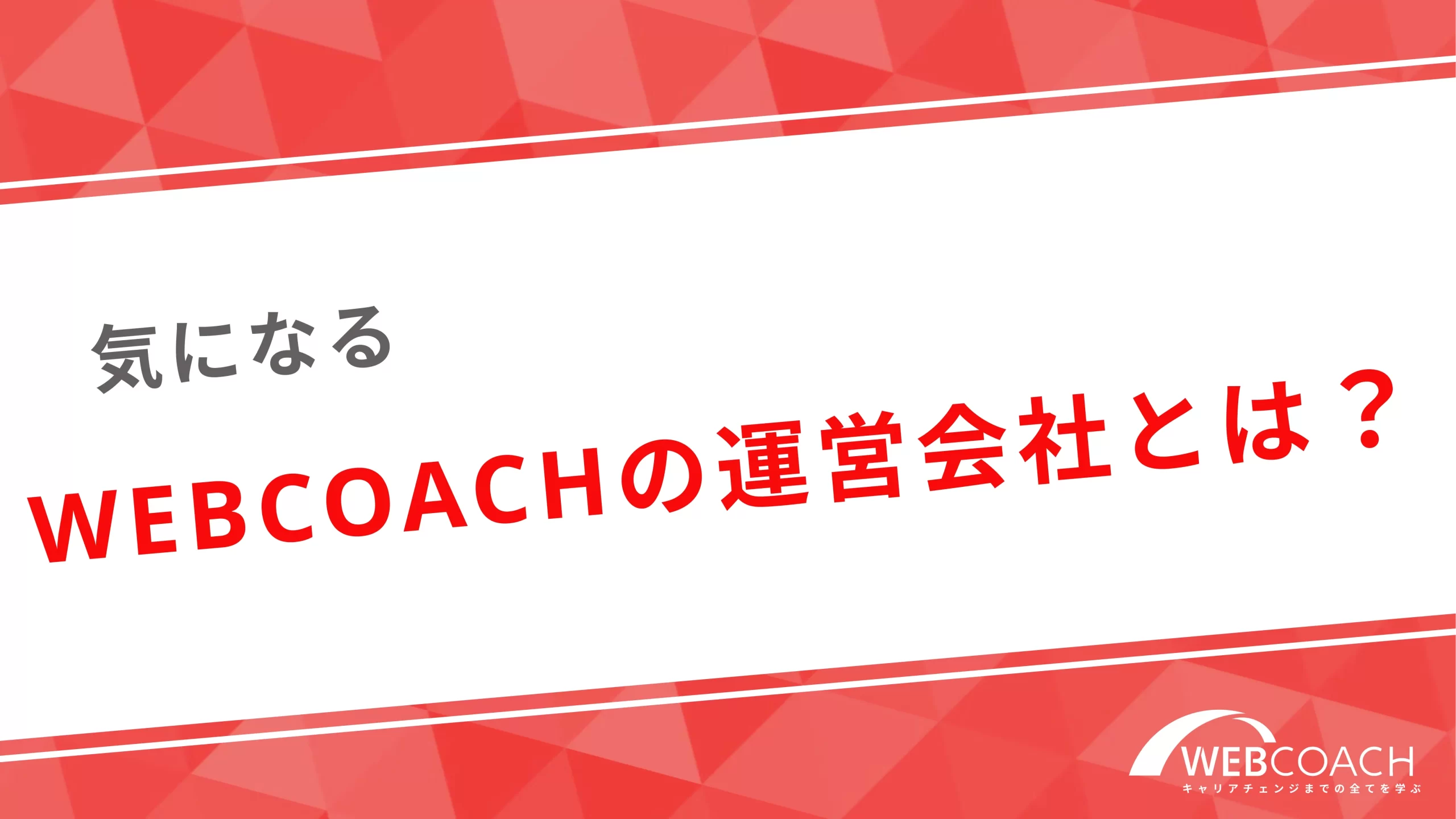 気になるWEBCOACHの運営会社とは？