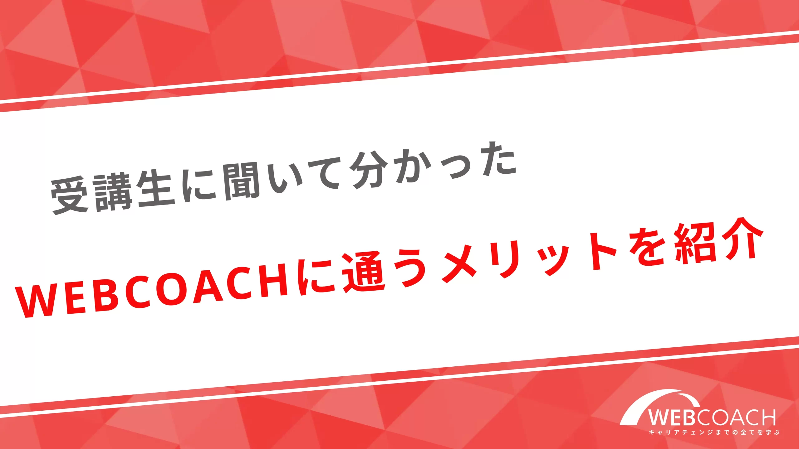 受講生に聞いて分かったWEBCOACHに通うメリットを紹介