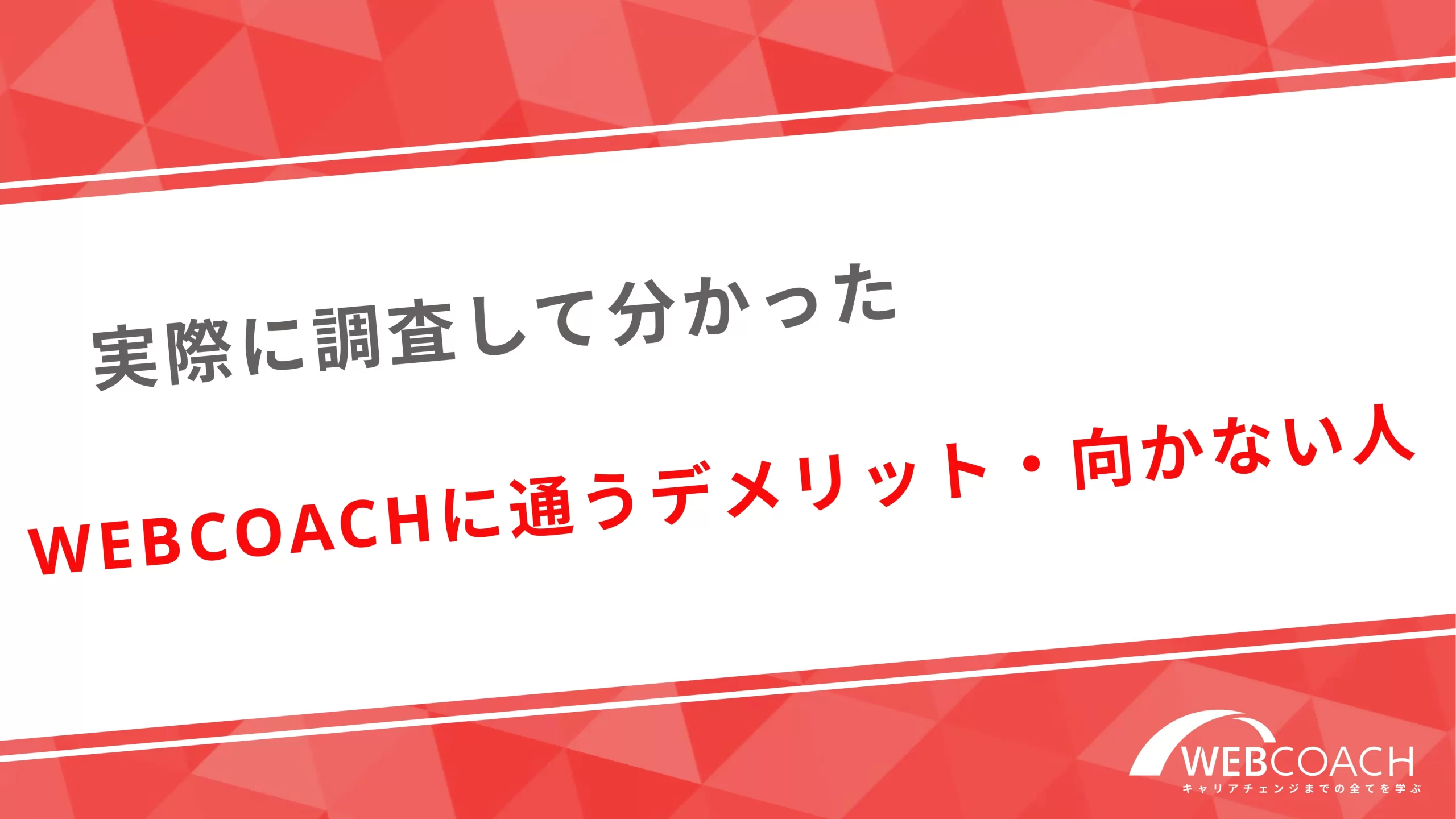 実際に調査して分かったWEBCOACHに通うデメリット・向かない人