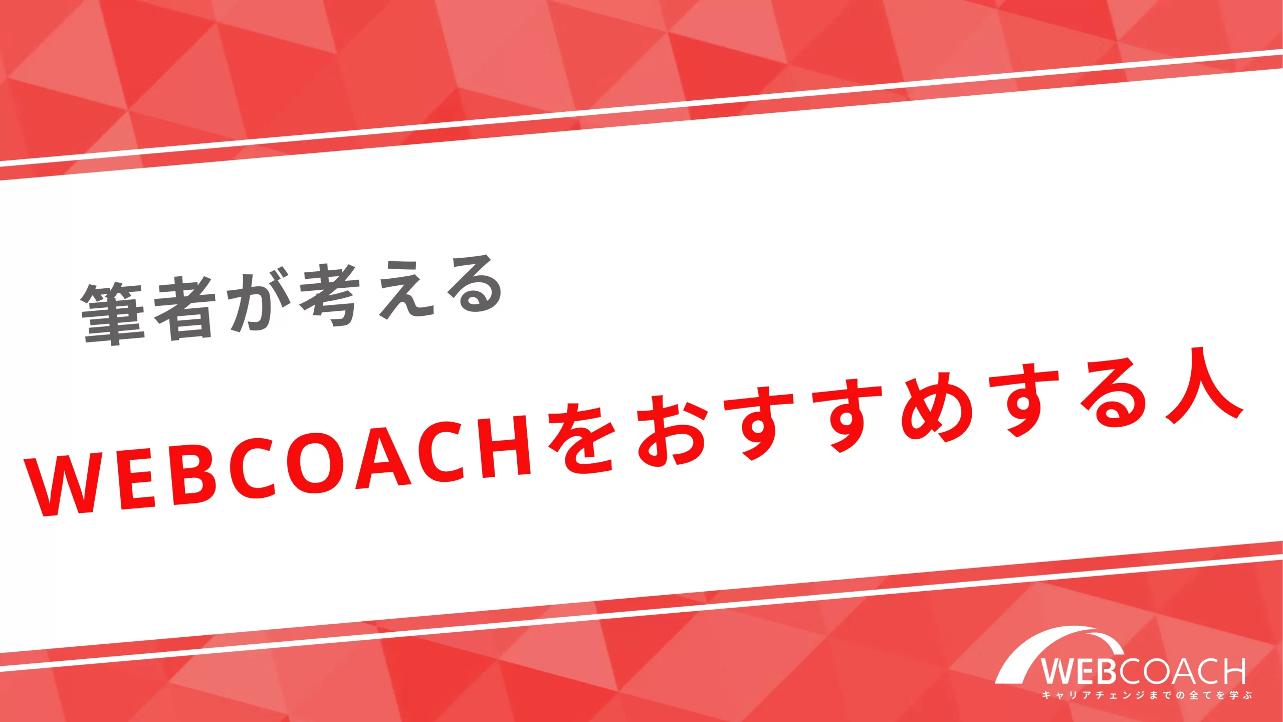 筆者が考えるWEBCOACHをおすすめする人