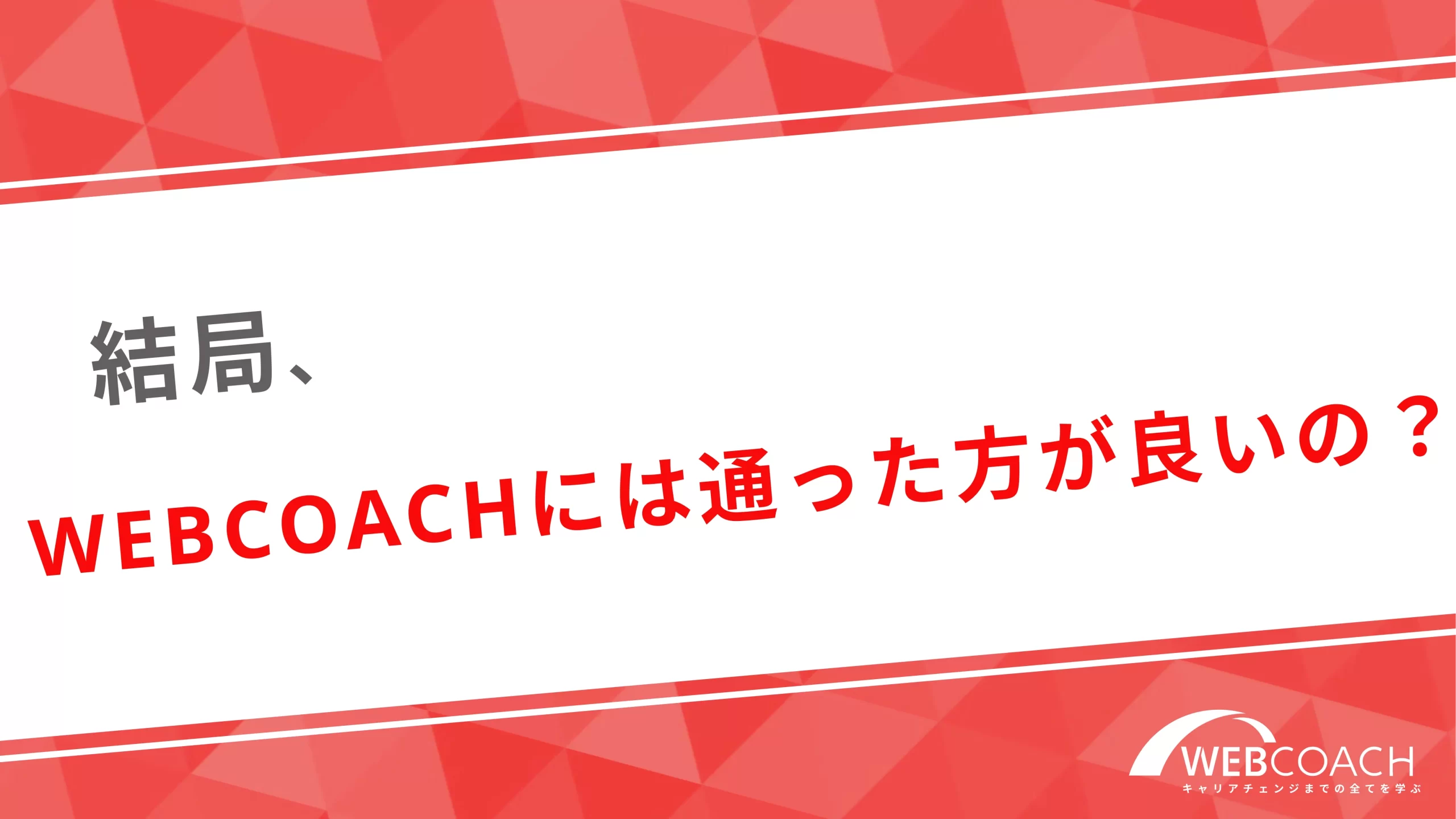 結局、WEBCOACHには通った方が良いの？