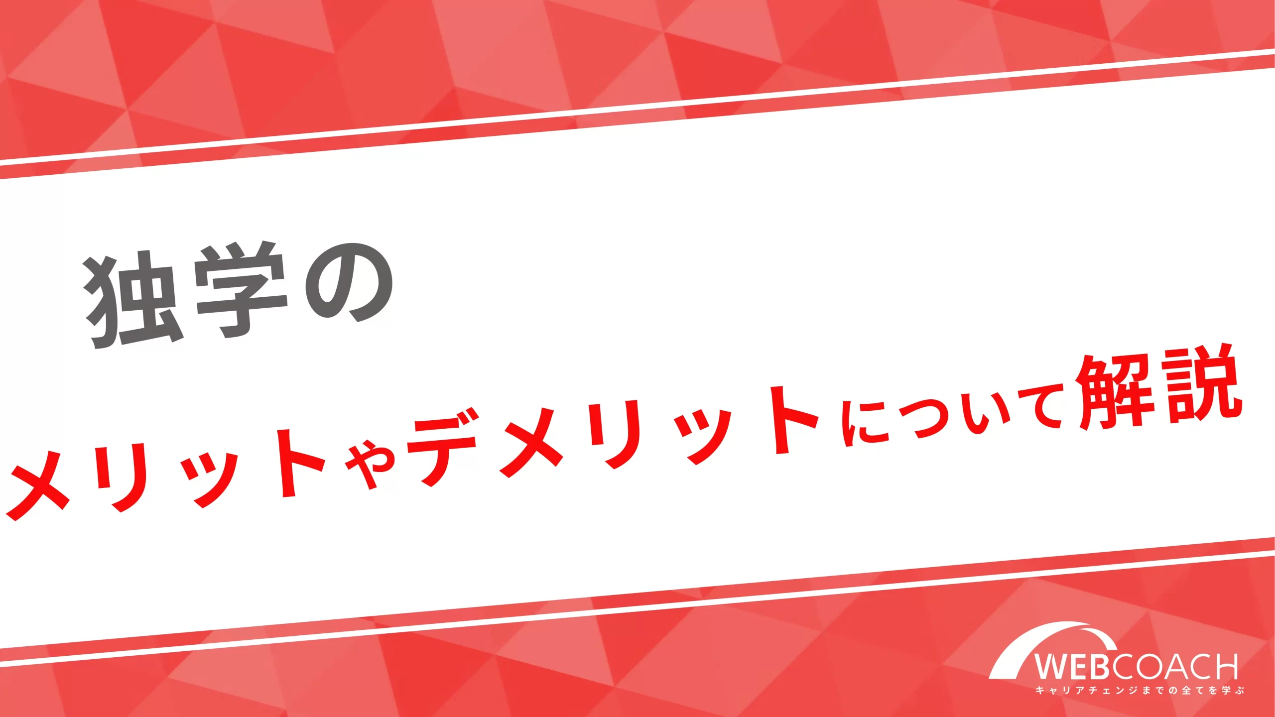 独学のメリットやデメリットについて解説！