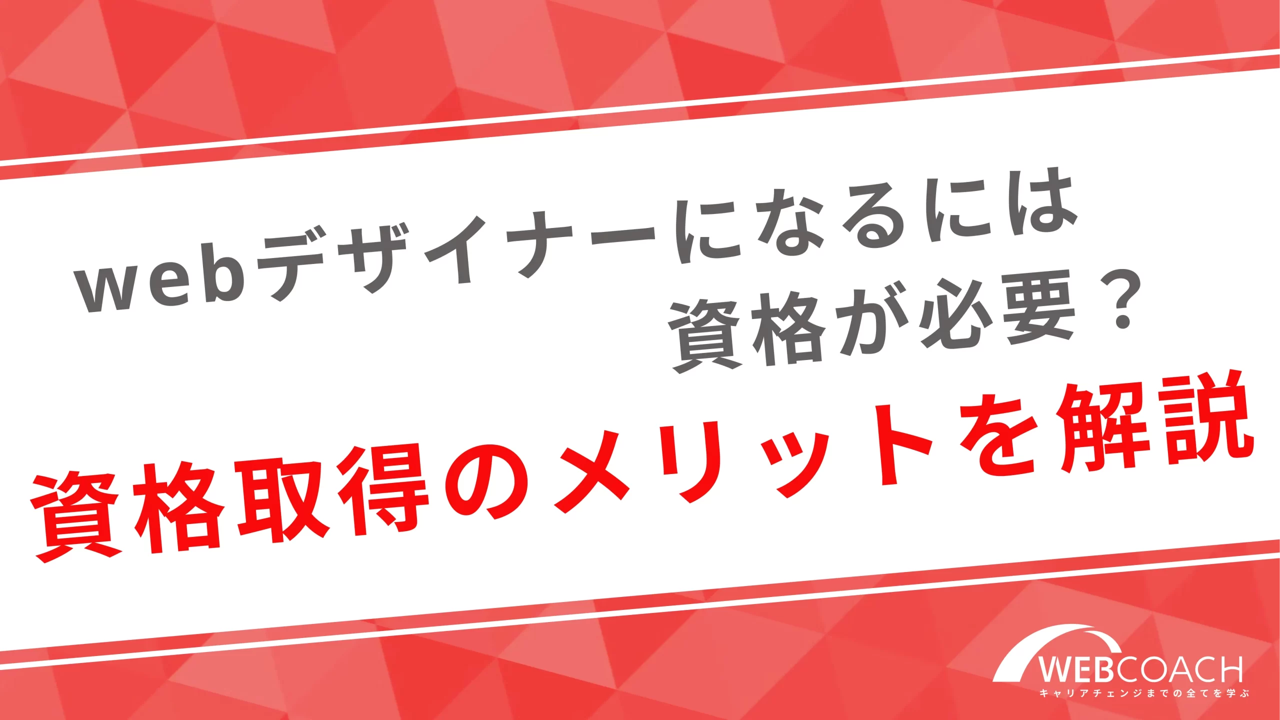 webデザイナーになるには資格が必要？資格取得のメリットを解説