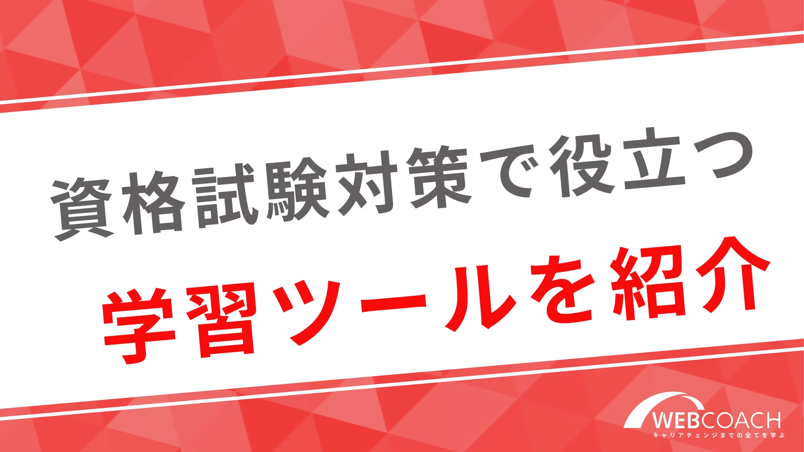 資格試験対策で役立つ学習ツールを紹介