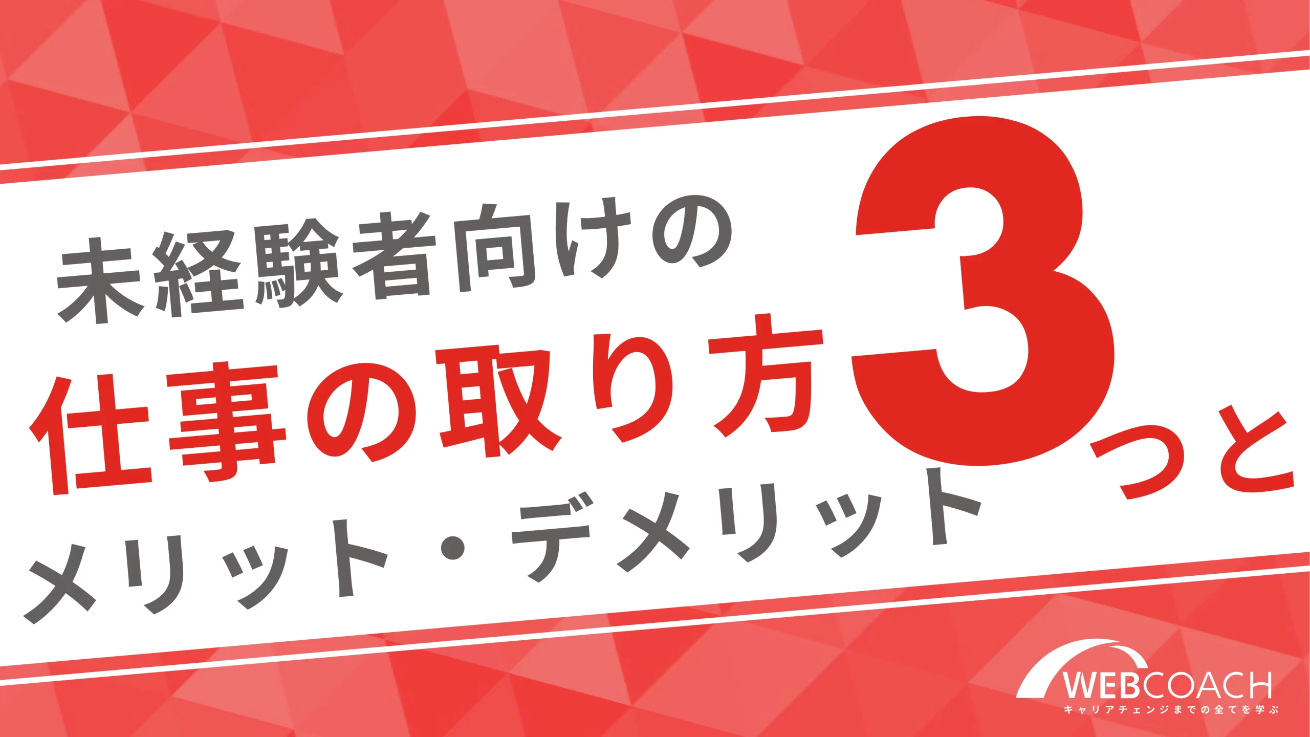 未経験者向けの仕事の取り方3つとメリット・デメリット