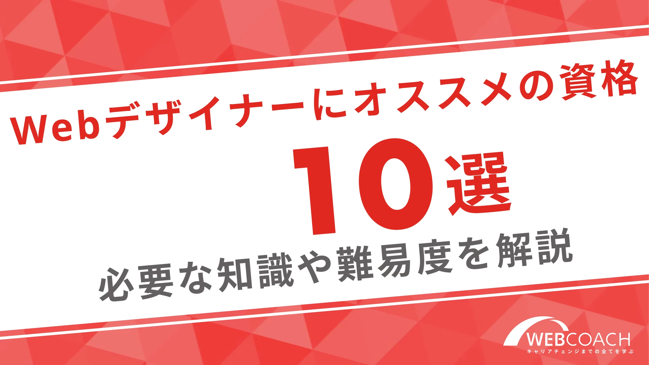 webデザイナーにおすすめの資格10選！必要な知識や難易度を解説