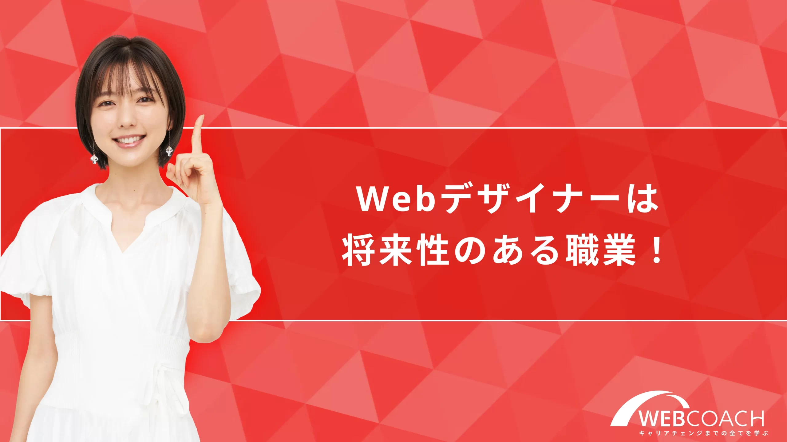 Webデザイナーは将来性のある職業！