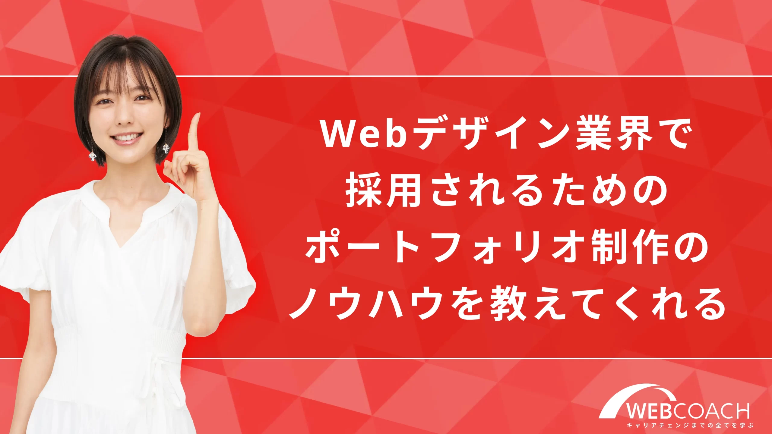 Webデザイン業界で採用されるためのポートフォリオ制作のノウハウを教えてくれる