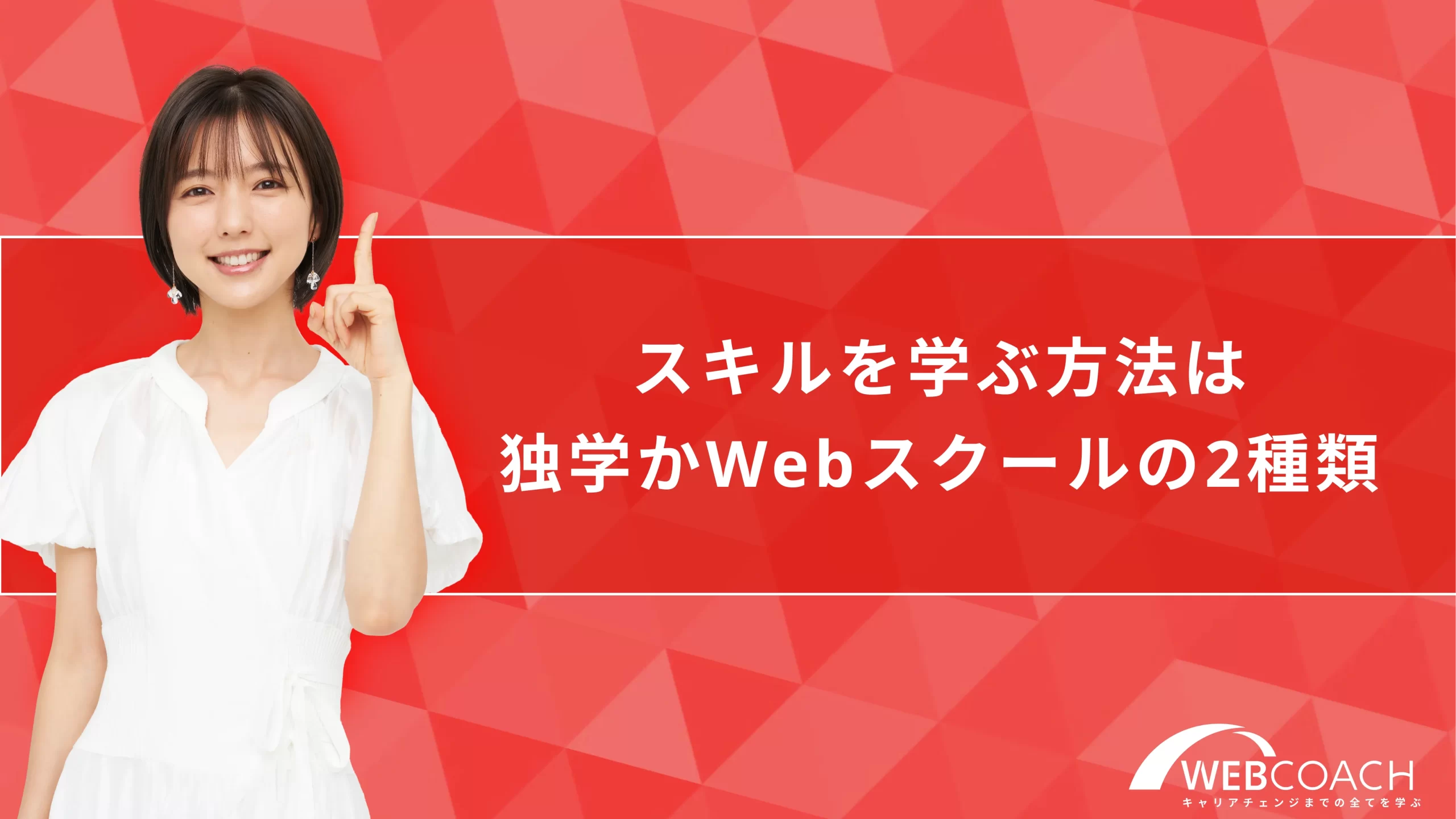 スキルを学ぶ方法は独学かWebスクールの2種類