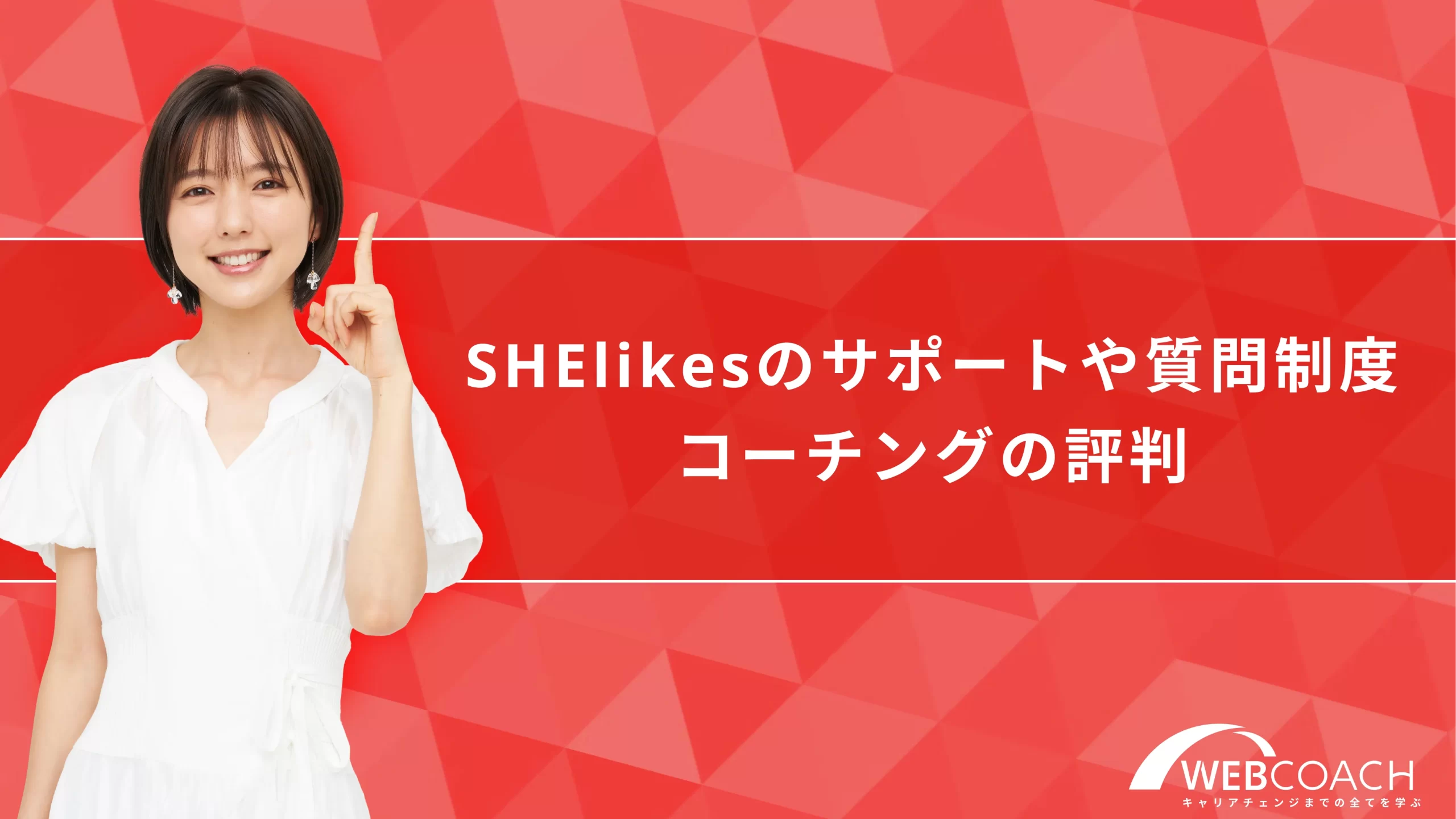 SHElikesのサポートや質問制度、コーチングの評判