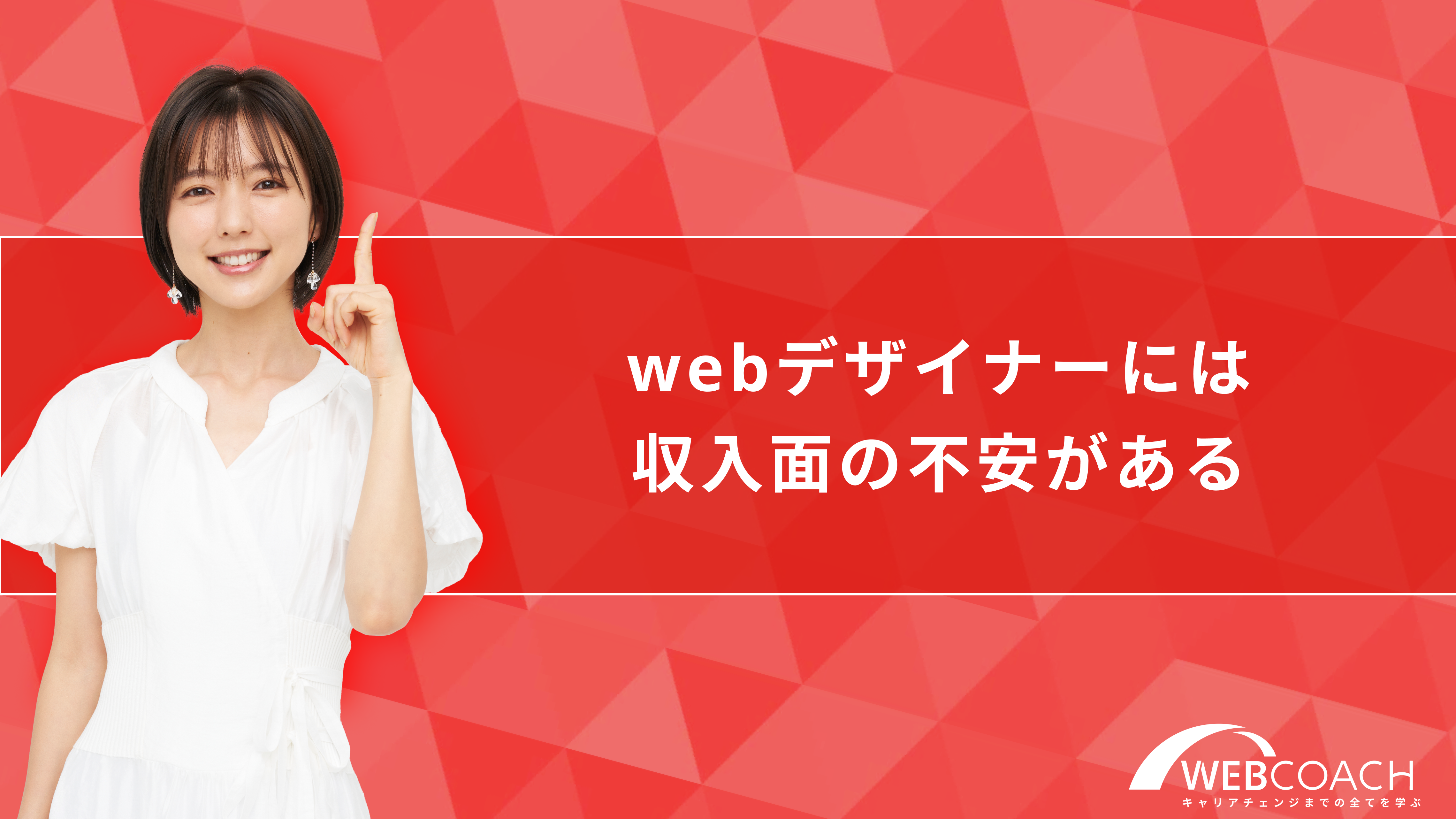 webデザイナーには収入面の不安がある