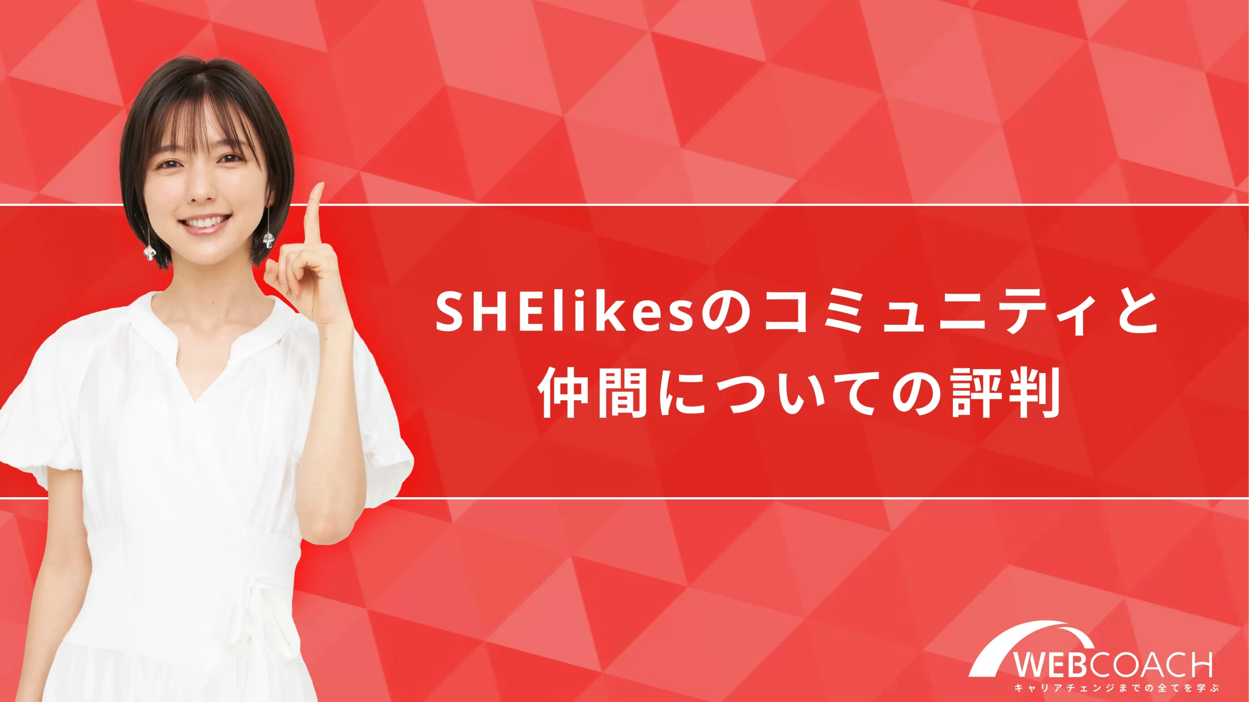 SHElikesのコミュニティと仲間についての評判