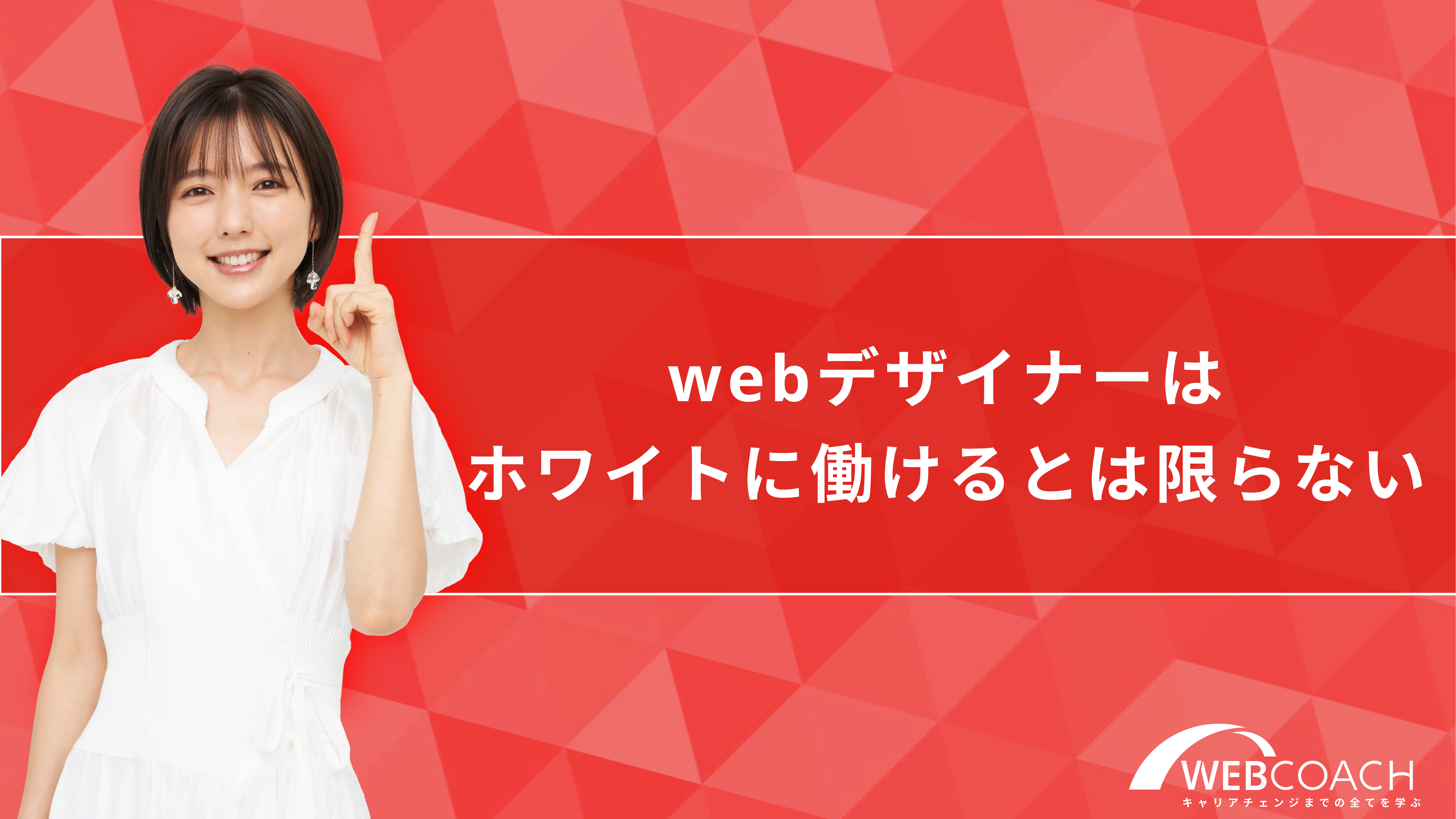 webデザイナーはホワイトに働けるとは限らない