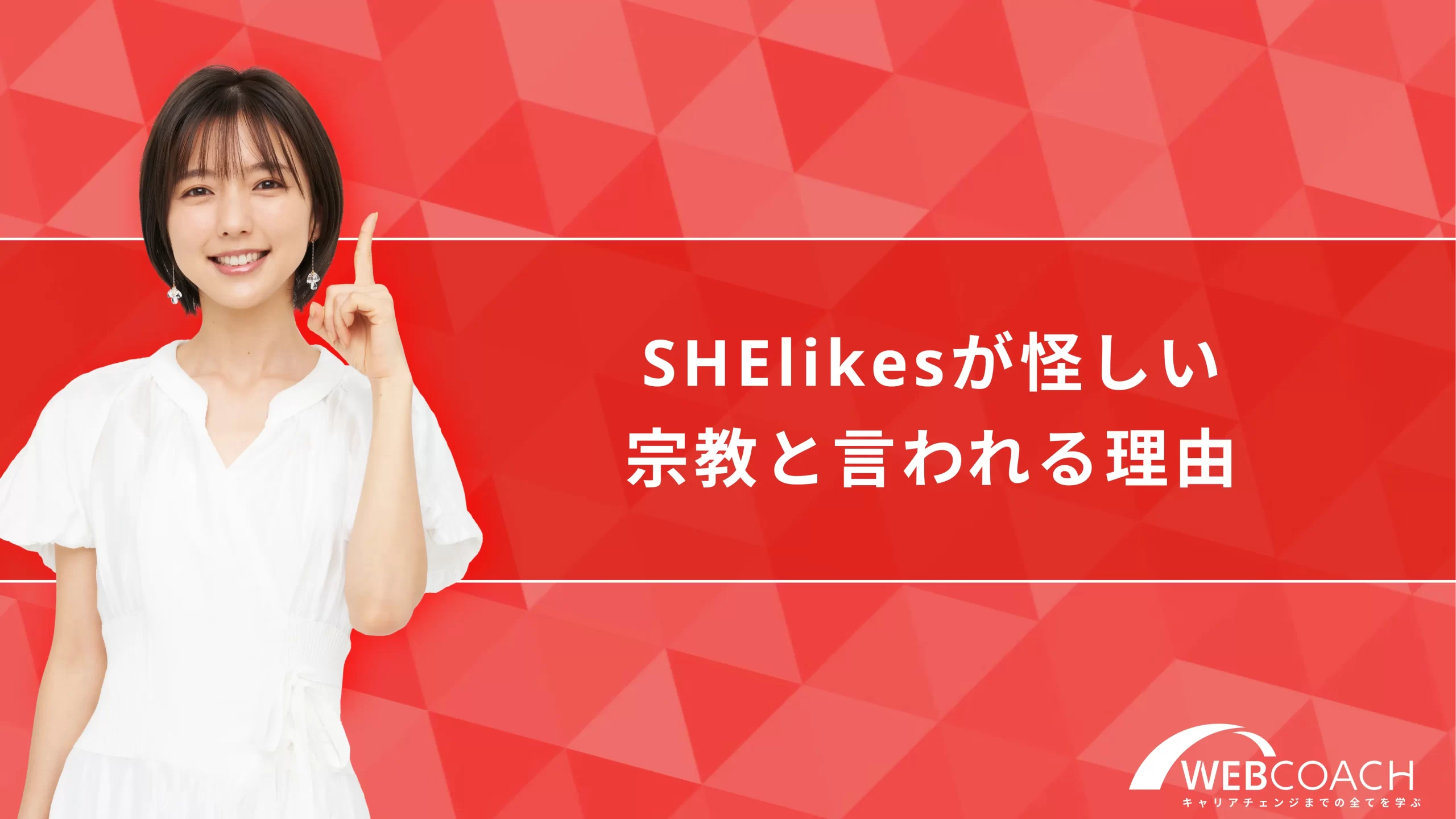 SHElikesが怪しい、宗教と言われる理由