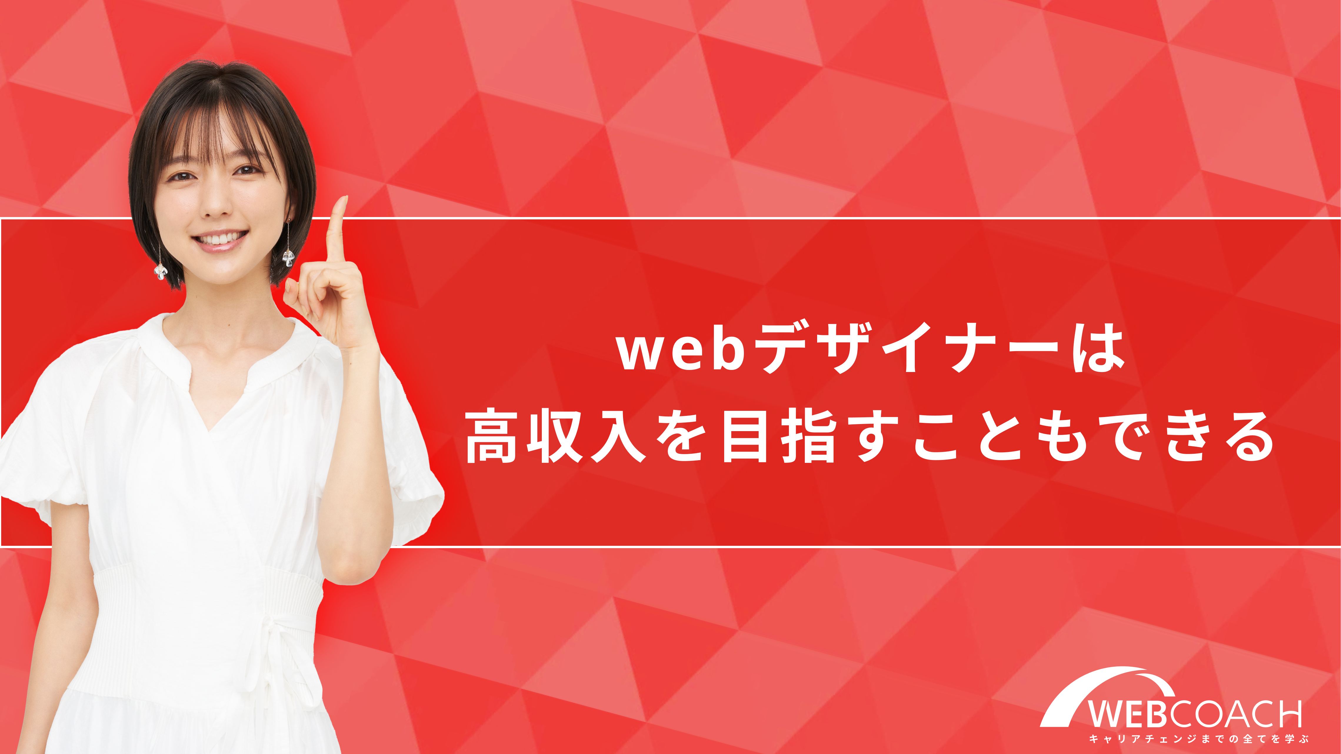 webデザイナーは高収入を目指すこともできる