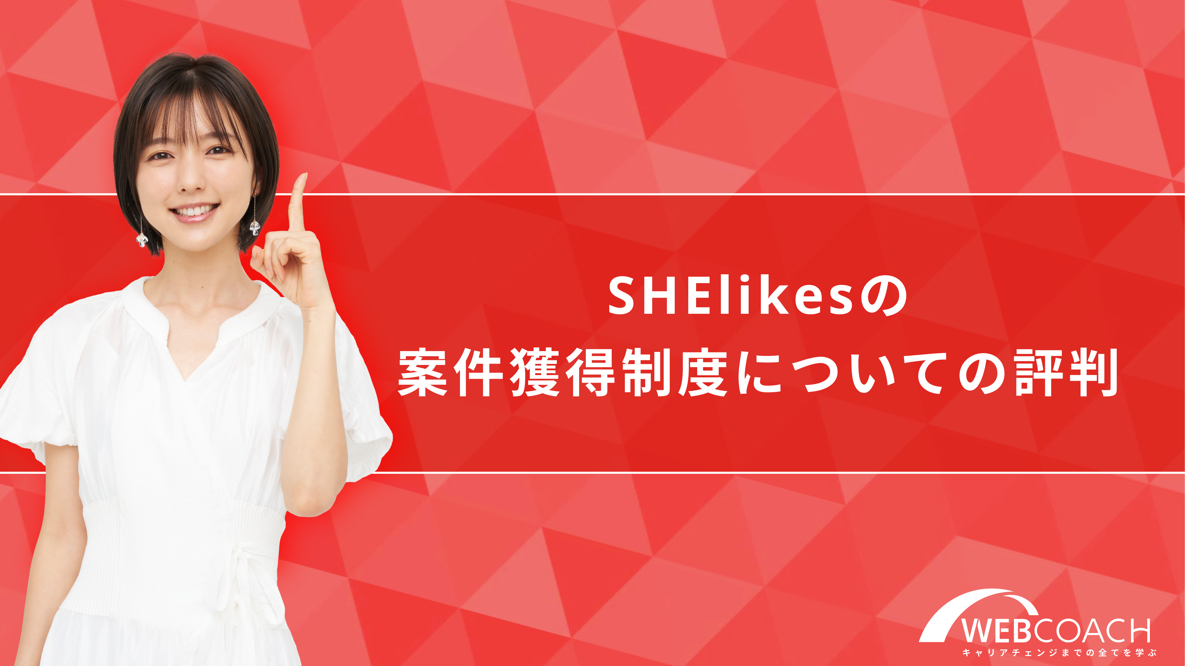 SHElikesの案件獲得制度についての評判