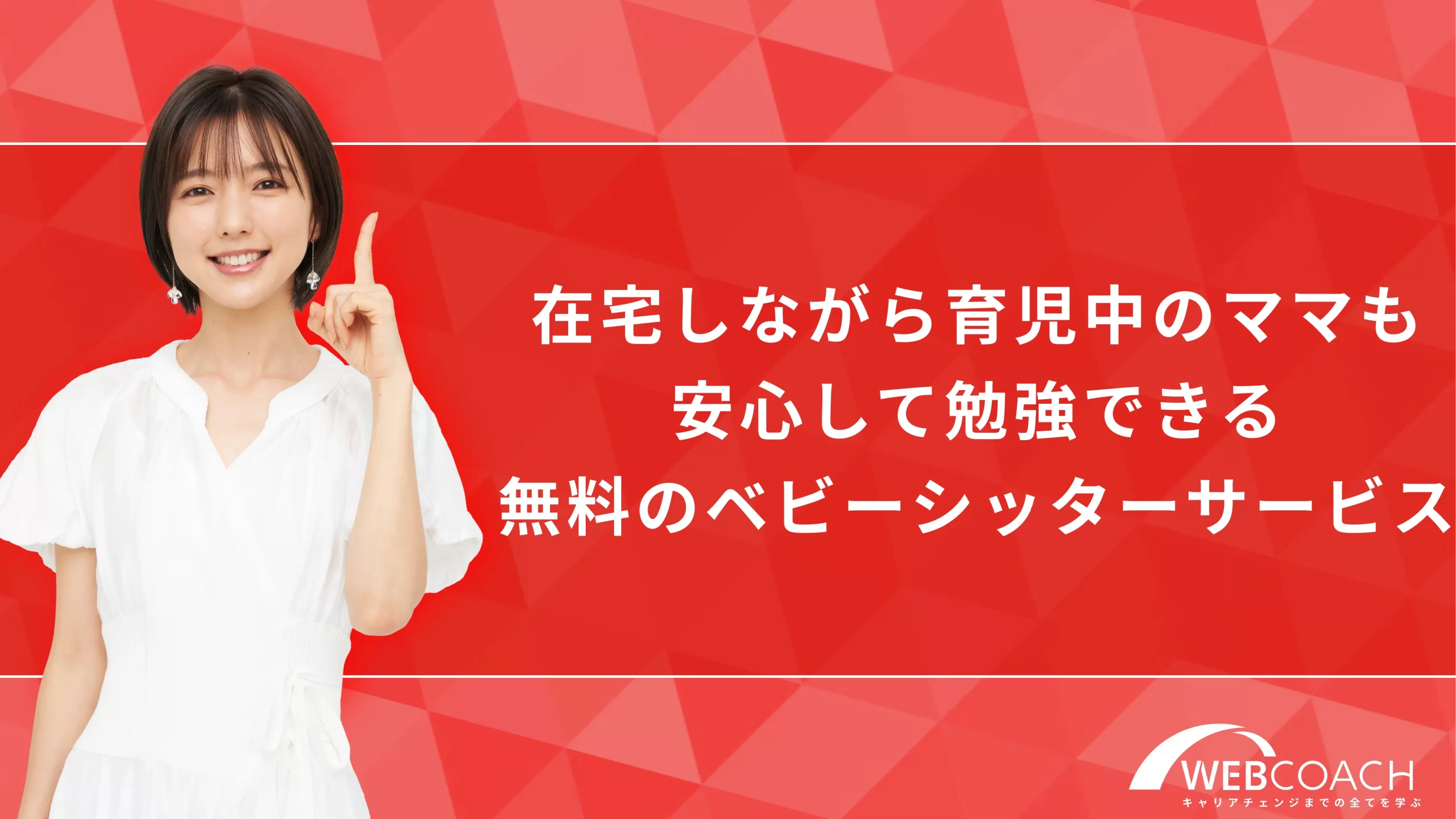 在宅しながら育児中のママも安心して勉強できる無料のベビーシッターサービス