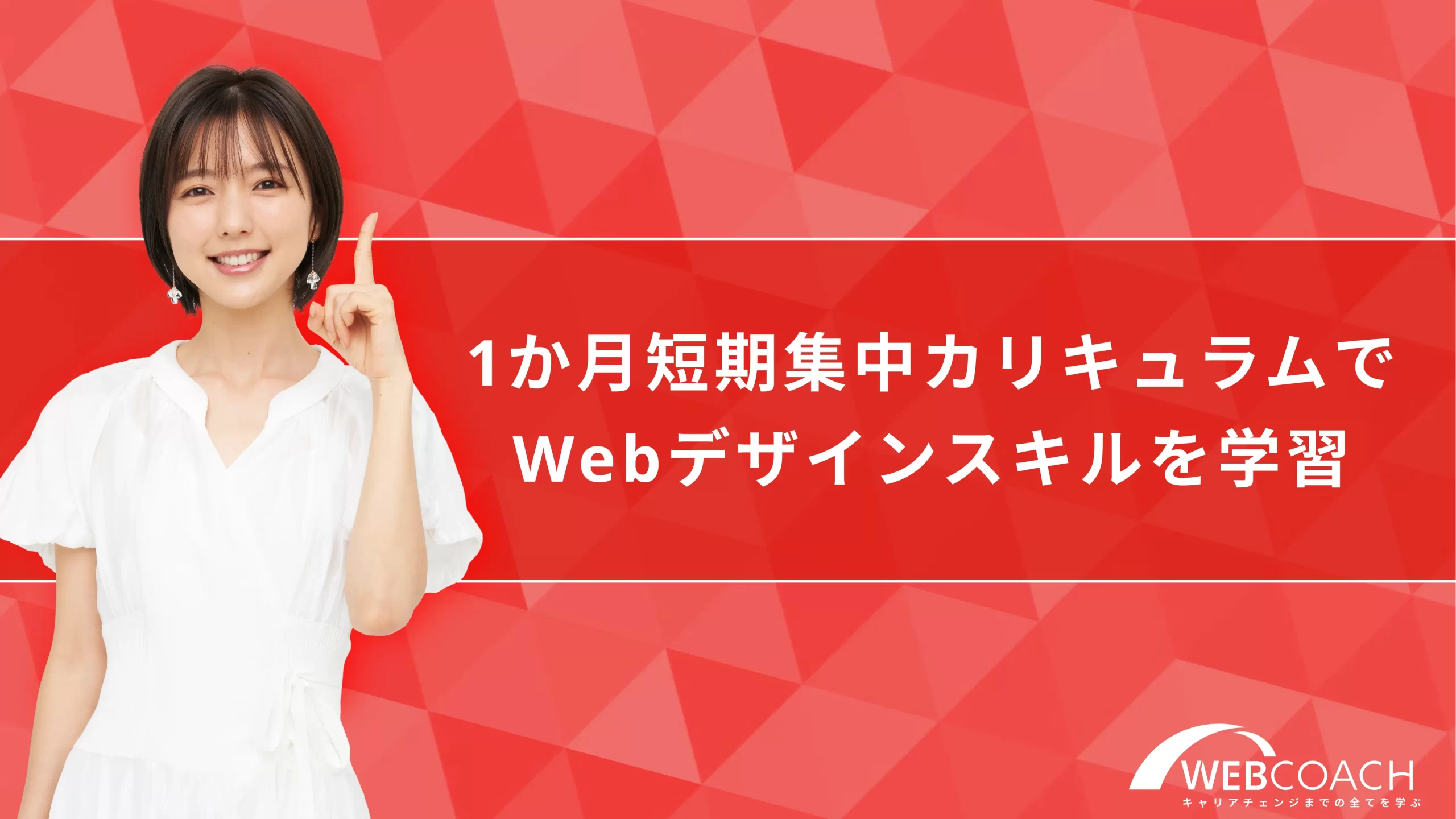 1か月短期集中カリキュラムでWebデザインスキルを学習