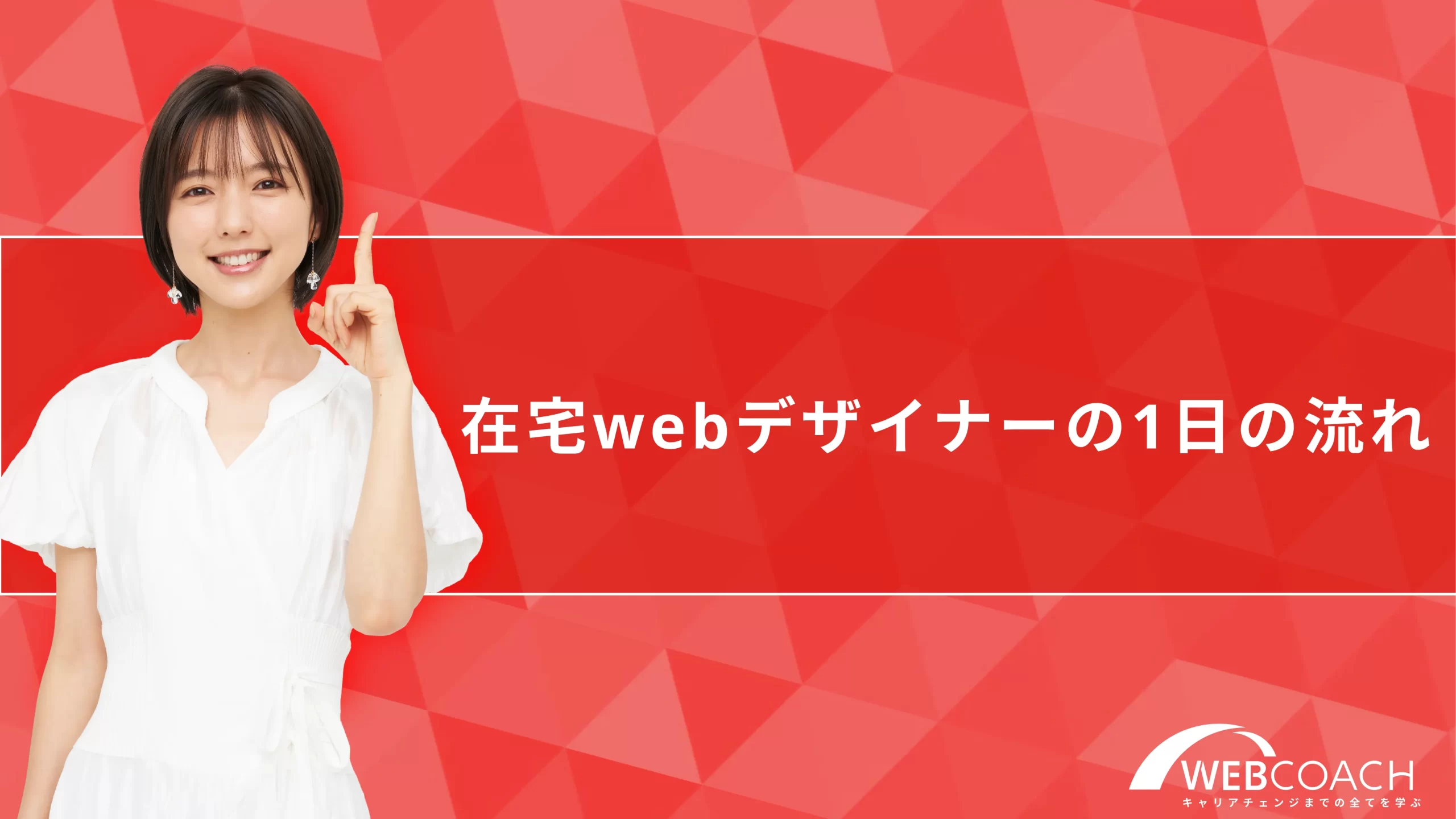 在宅webデザイナーの1日の流れ