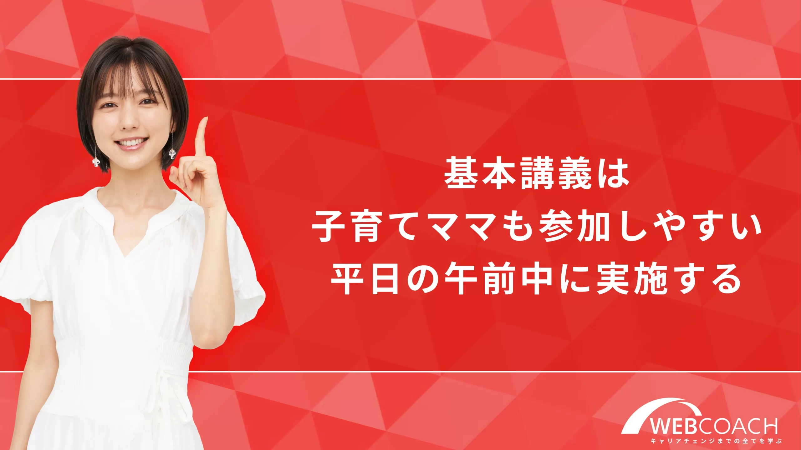 基本講義は子育てママも参加しやすい平日の午前中に実施する