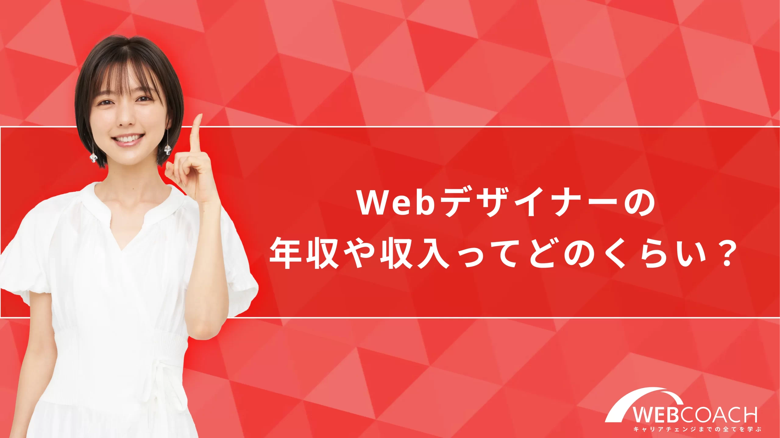 Webデザイナーの年収や収入ってどのくらい？