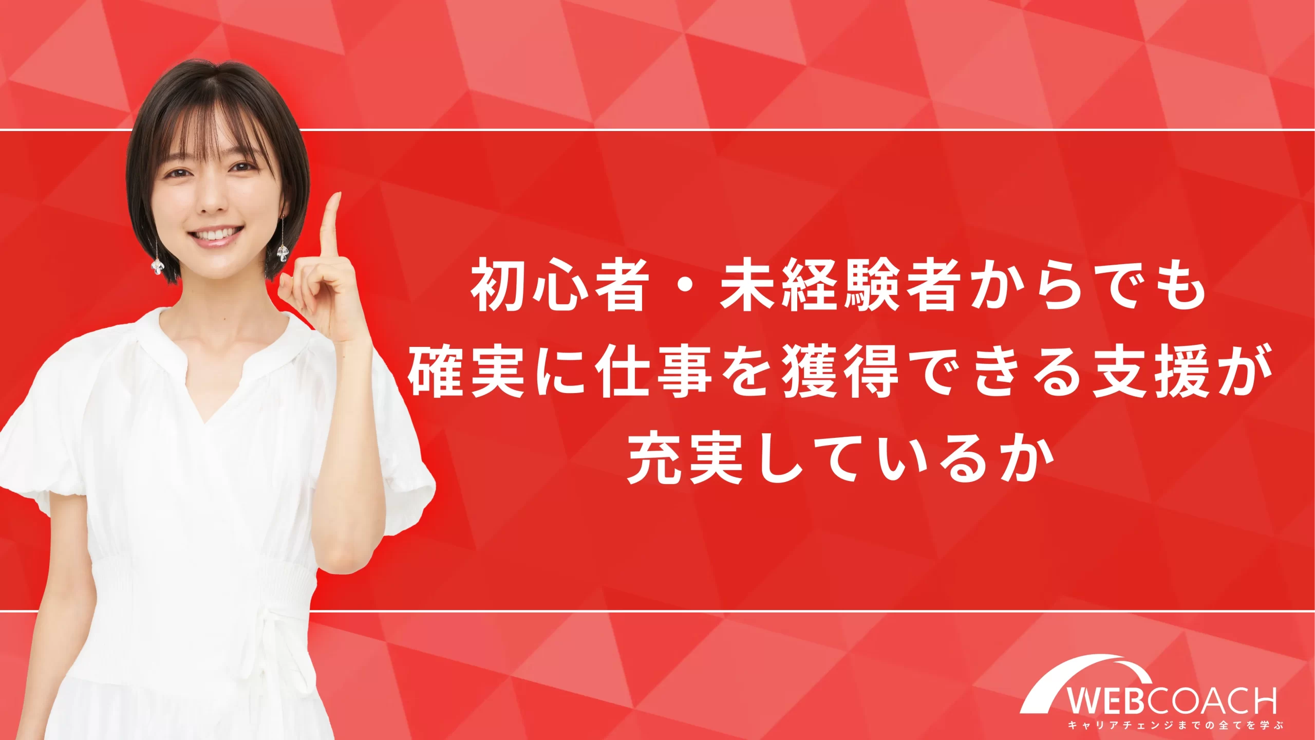 未経験者からでも確実に仕事を獲得できる支援が充実しているか