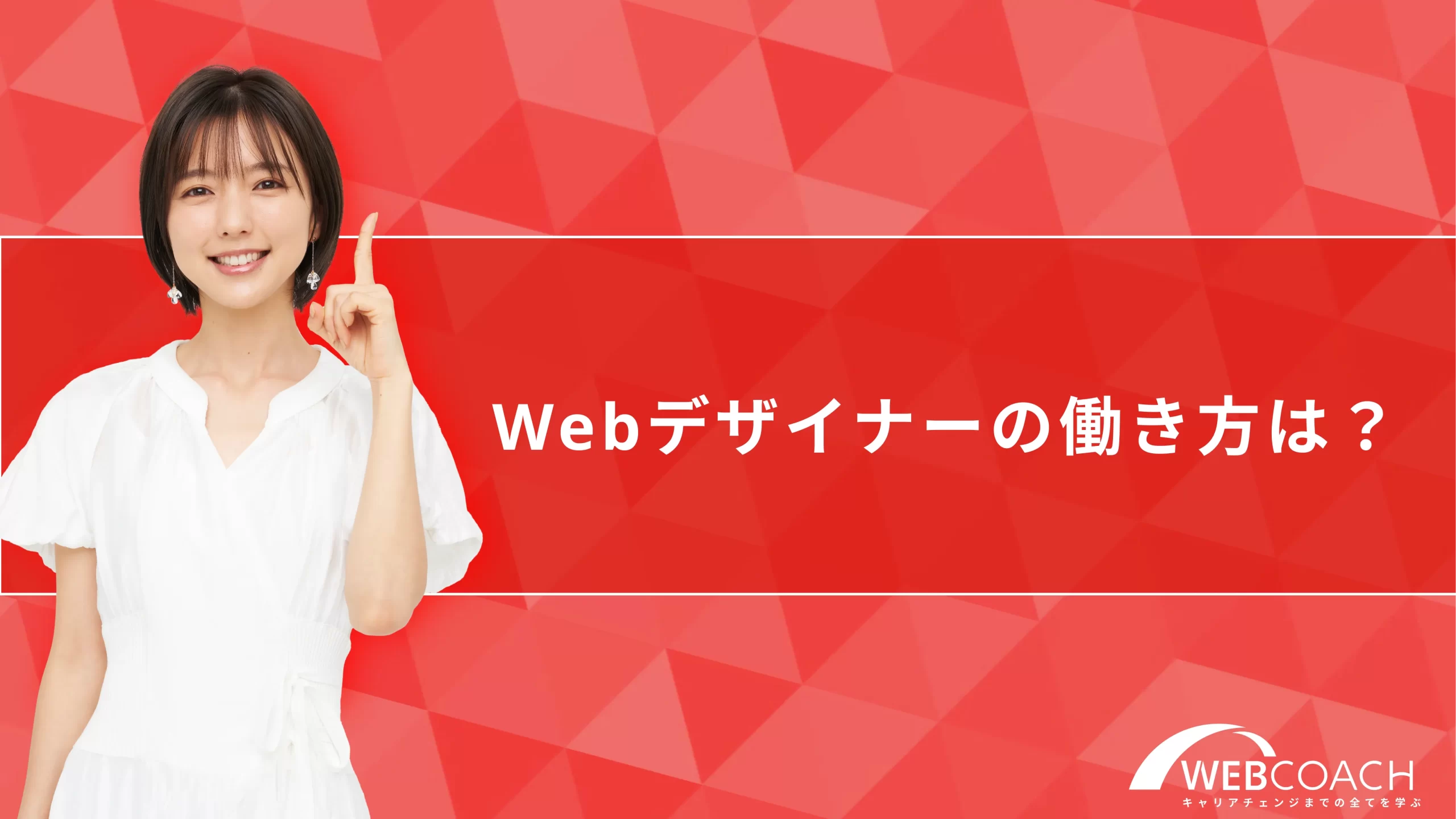 Webデザイナーの働き方は？