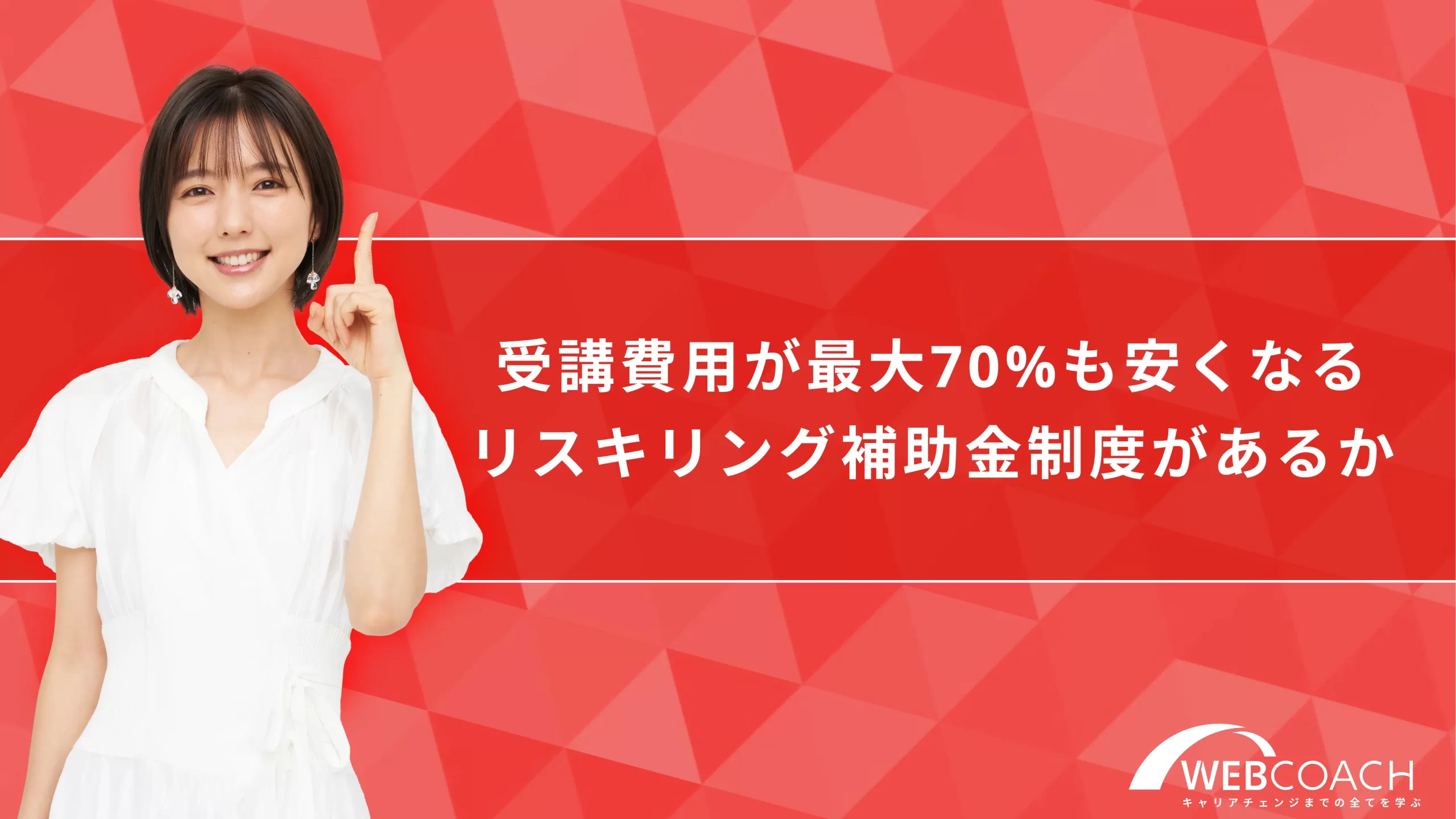 受講費用が最大70%も安くなるリスキリング補助金制度があるか