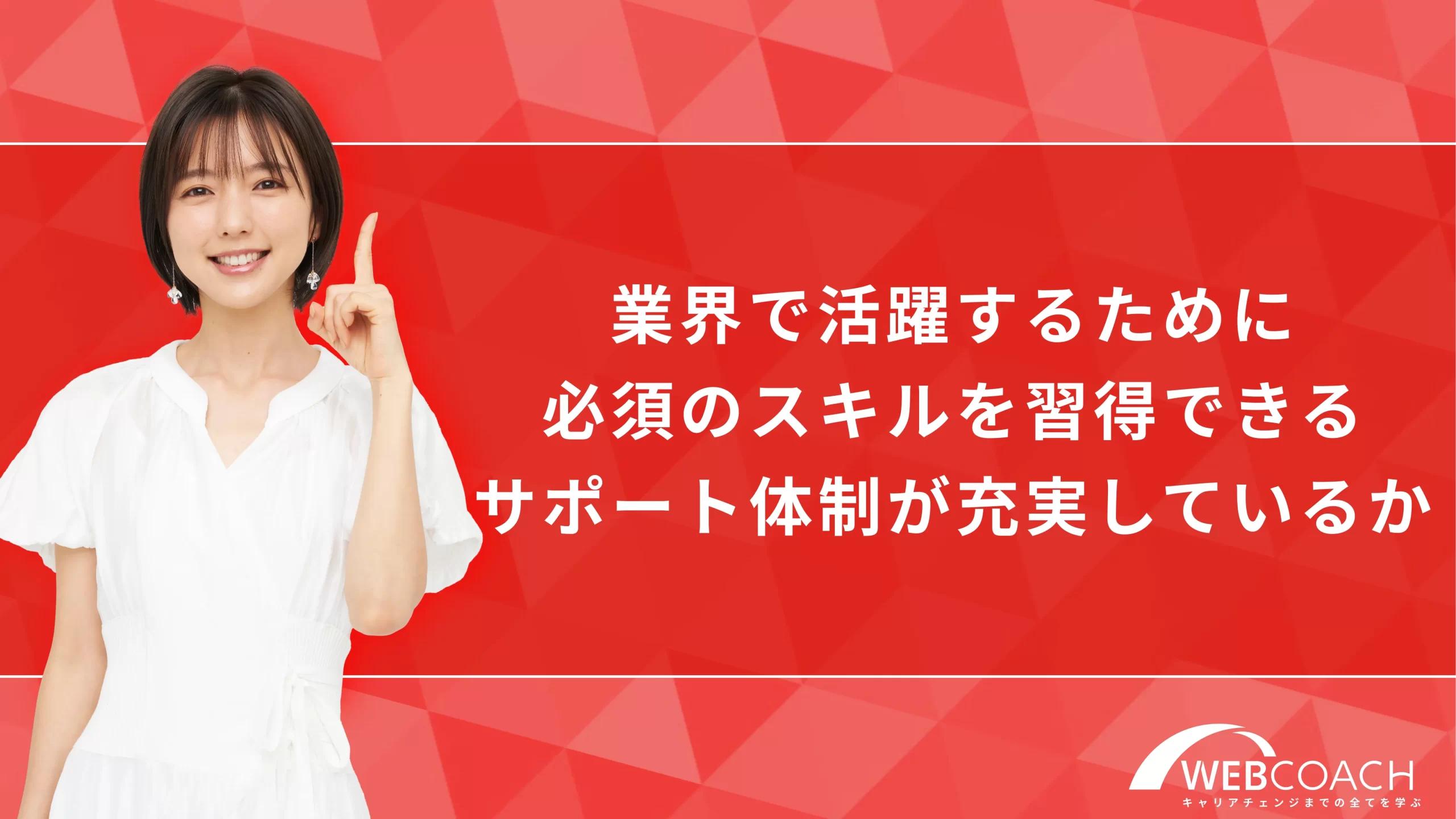 業界で活躍するために必須のスキルを習得できるサポート体制が充実しているか