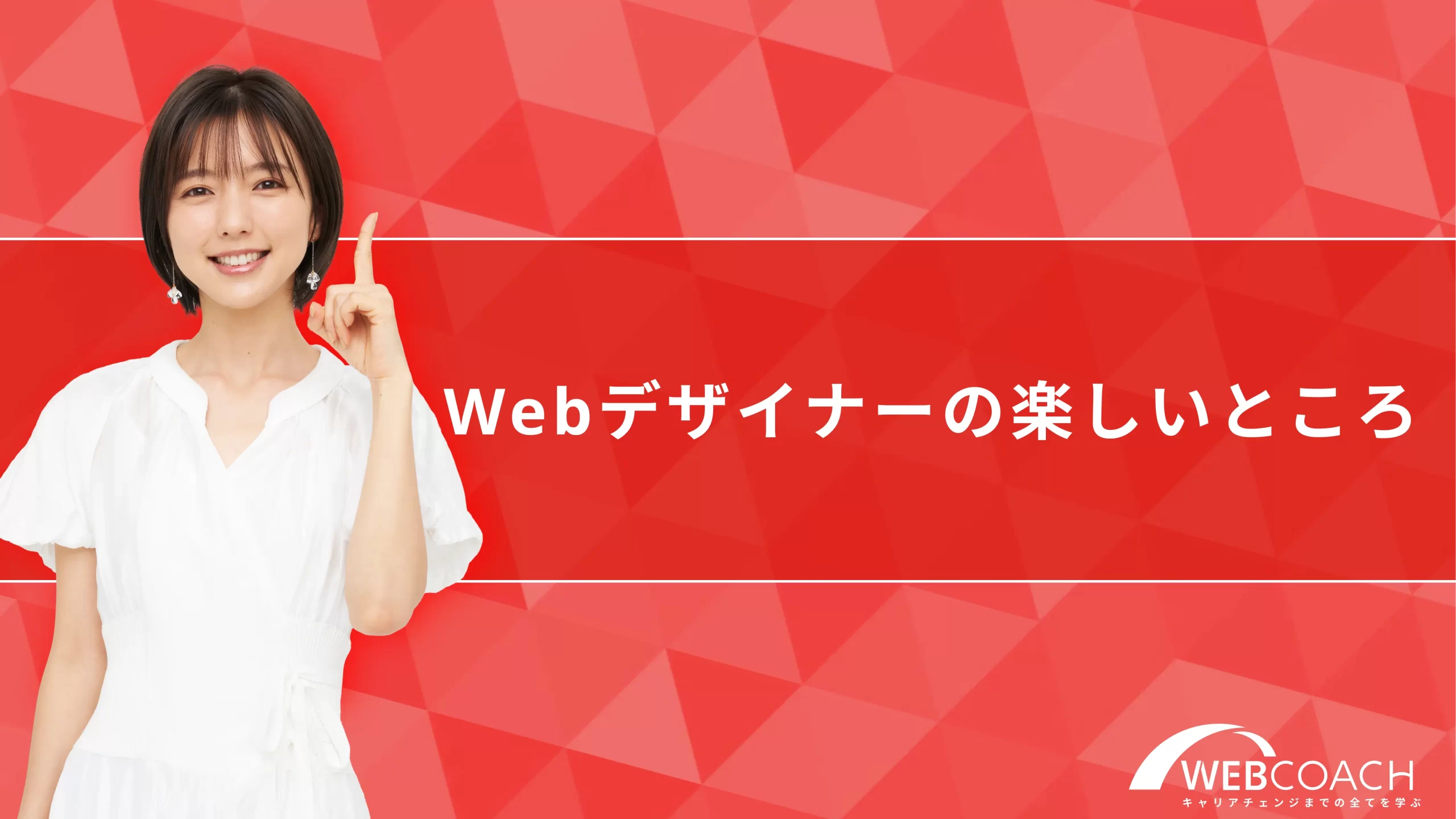 {質問1}webデザイナーの楽しいところはなんですか？