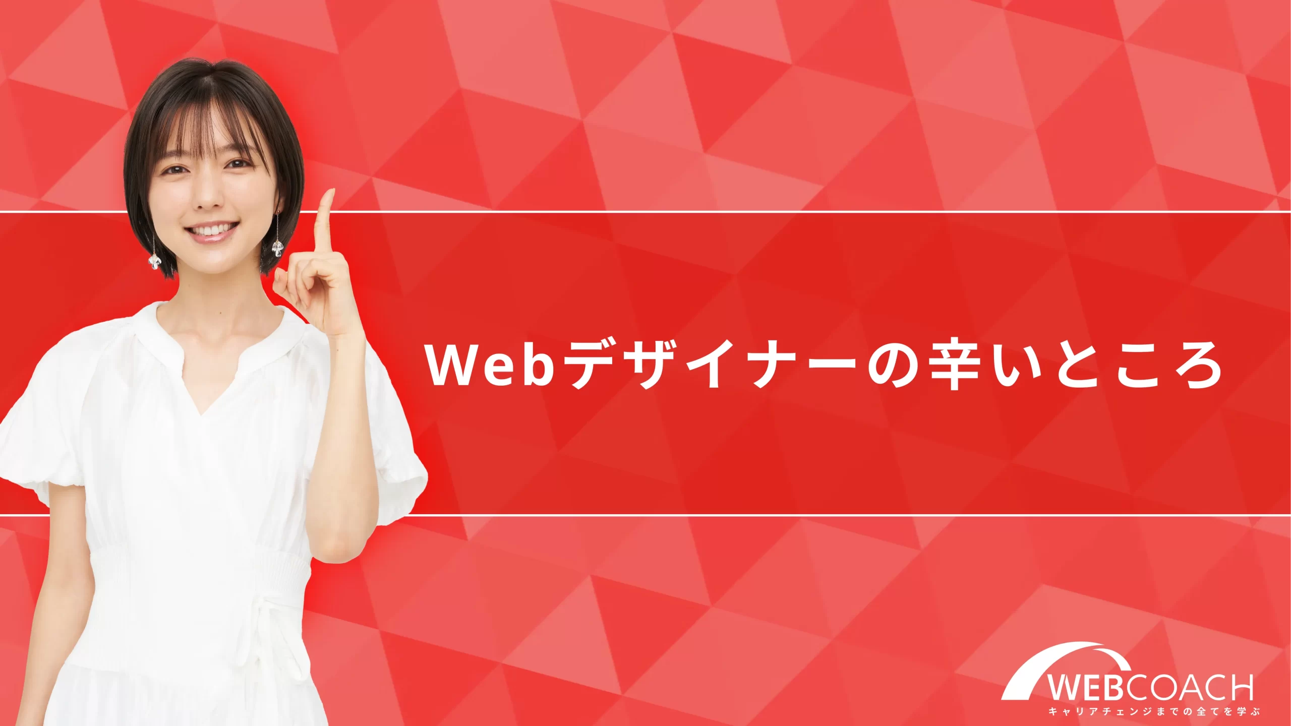 {質問2}逆にwebデザイナーの辛いことはなんですか？