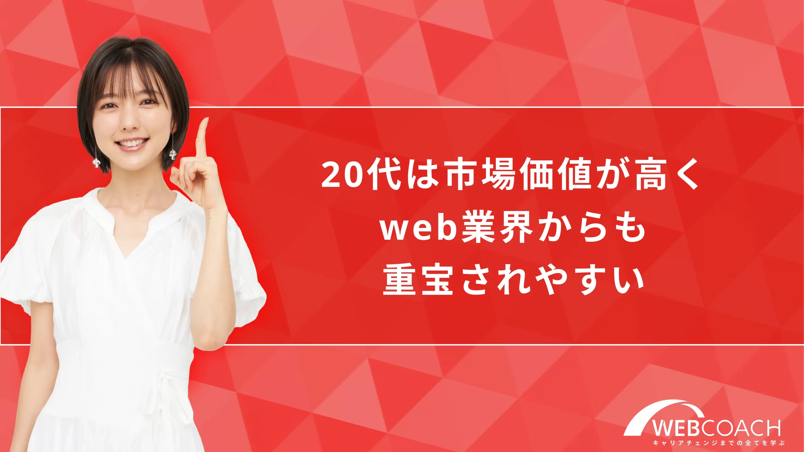 20代は市場価値が高く、web業界からも重宝されやすい