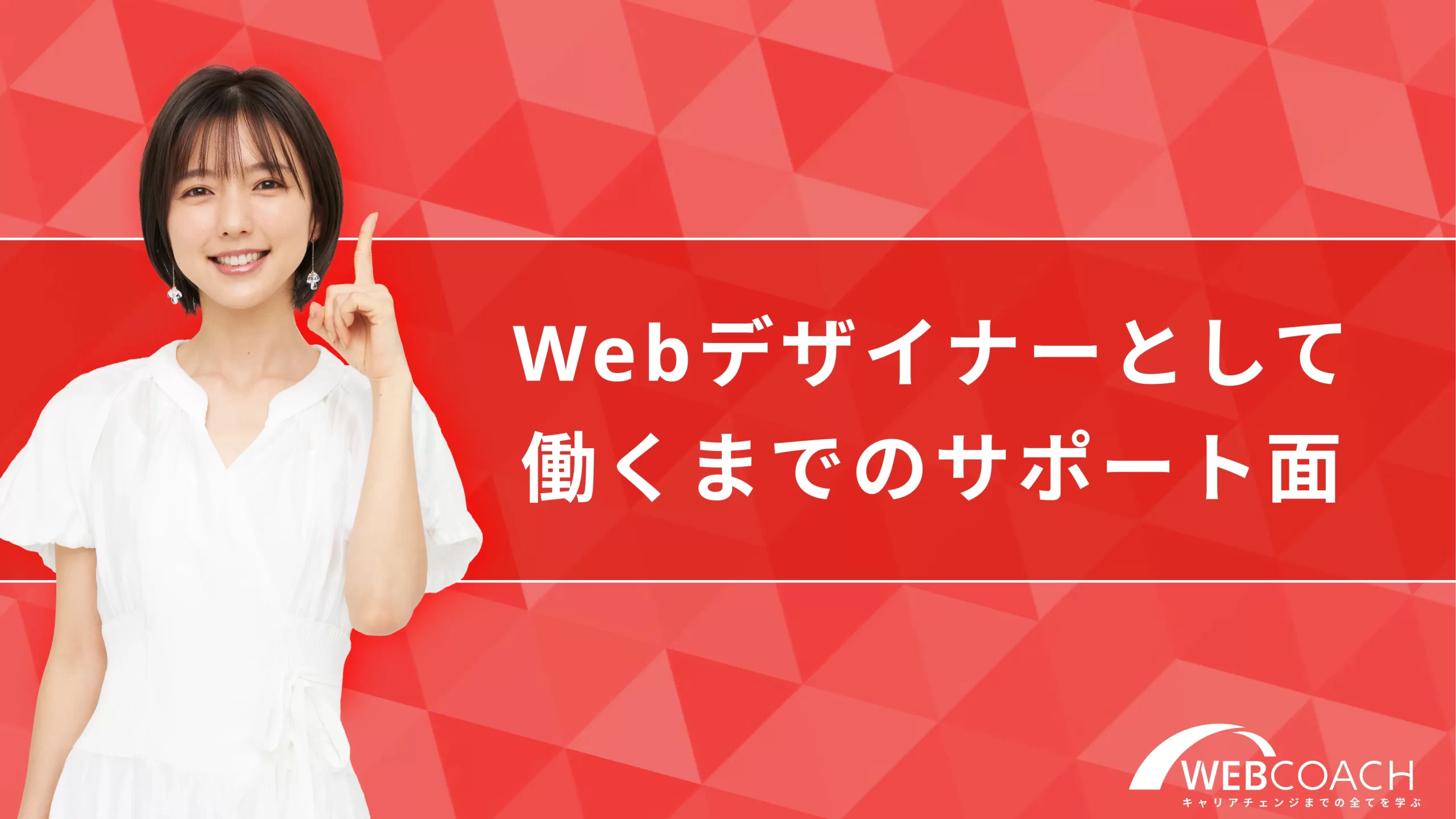 Webデザイナーとして働くまでのサポート面