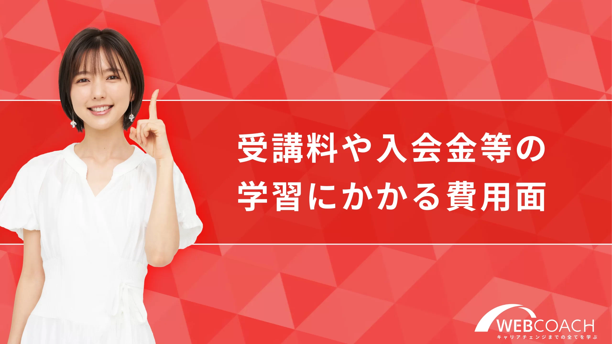 受講料や入会金等の学習にかかる費用面