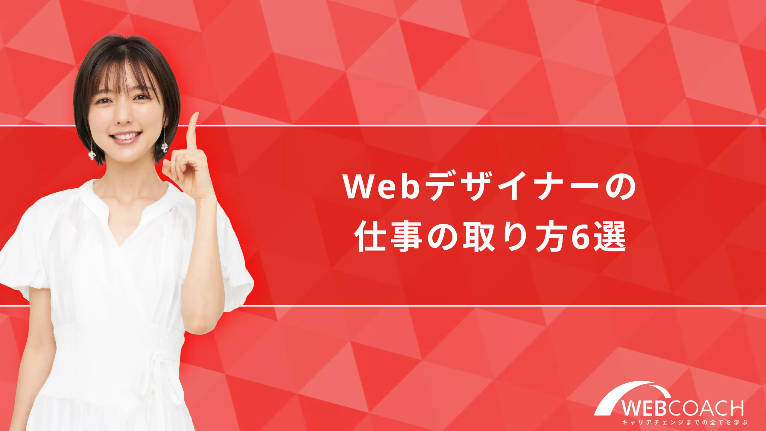 Webデザイナーの仕事の取り方6選