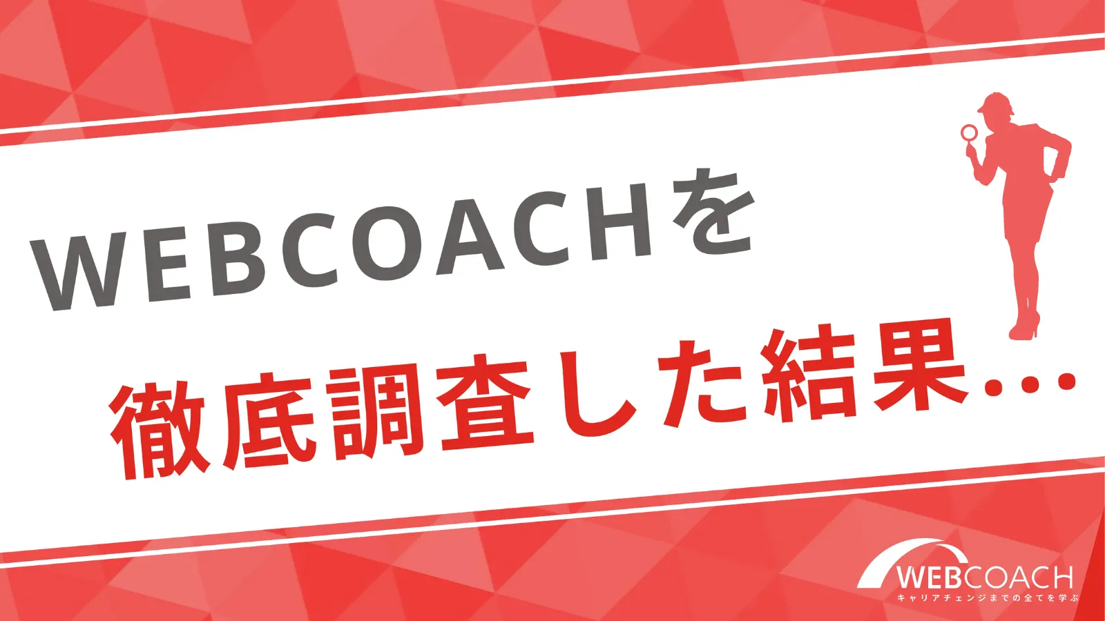 WEBCOACH（ウェブコーチ）調査の結果