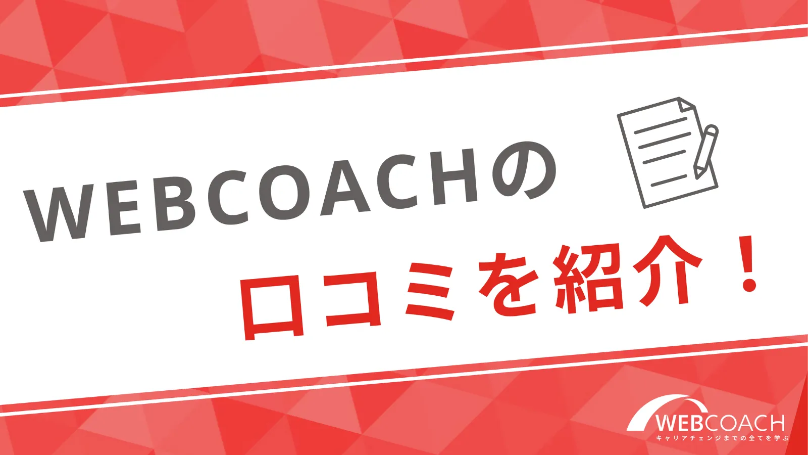 WEBCOACH（ウェブコーチ）の口コミを紹介