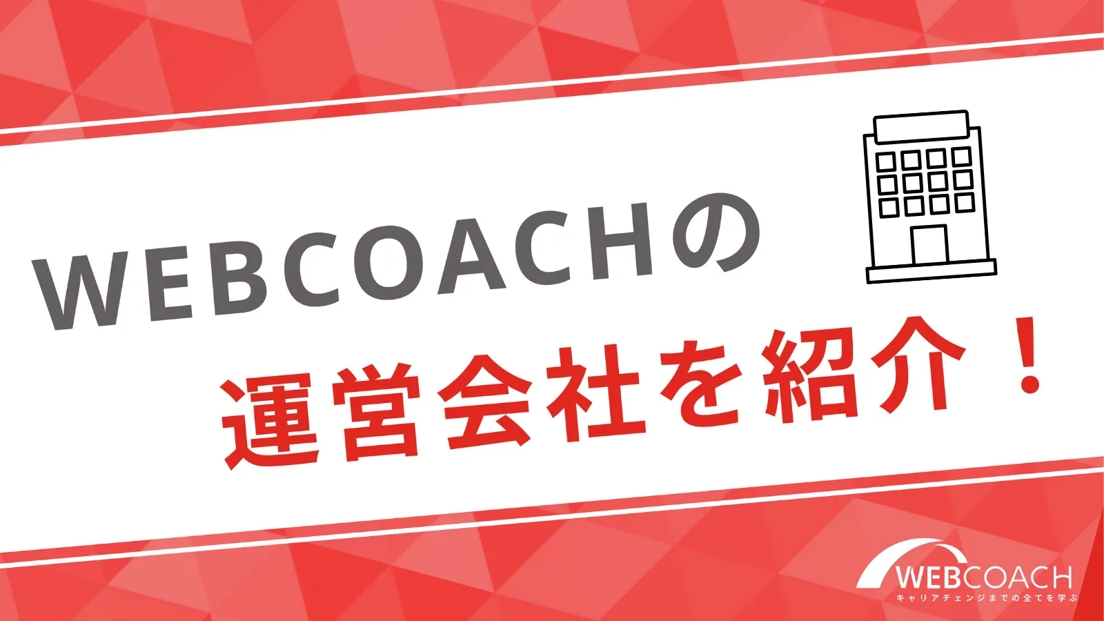 WEBCOACH（ウェブコーチ）の運営会社を紹介