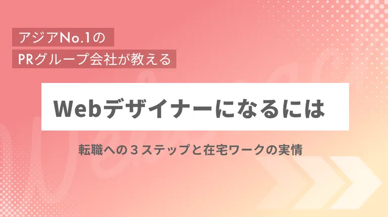 Webデザイナーになるには？