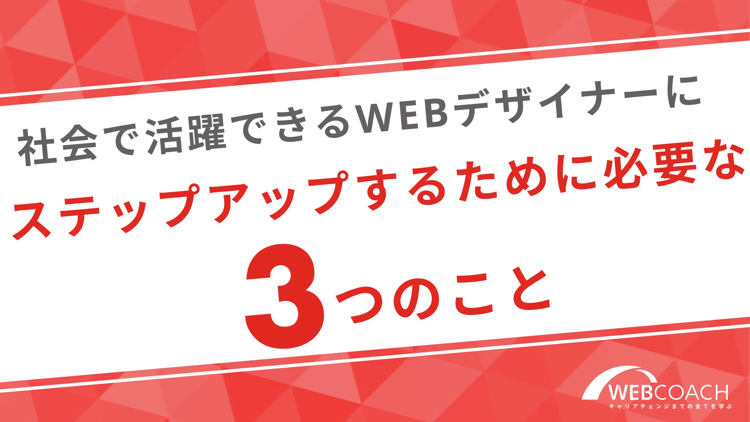 社会で活躍できるWEBデザイナーにステップアップするために必要な3つのこと