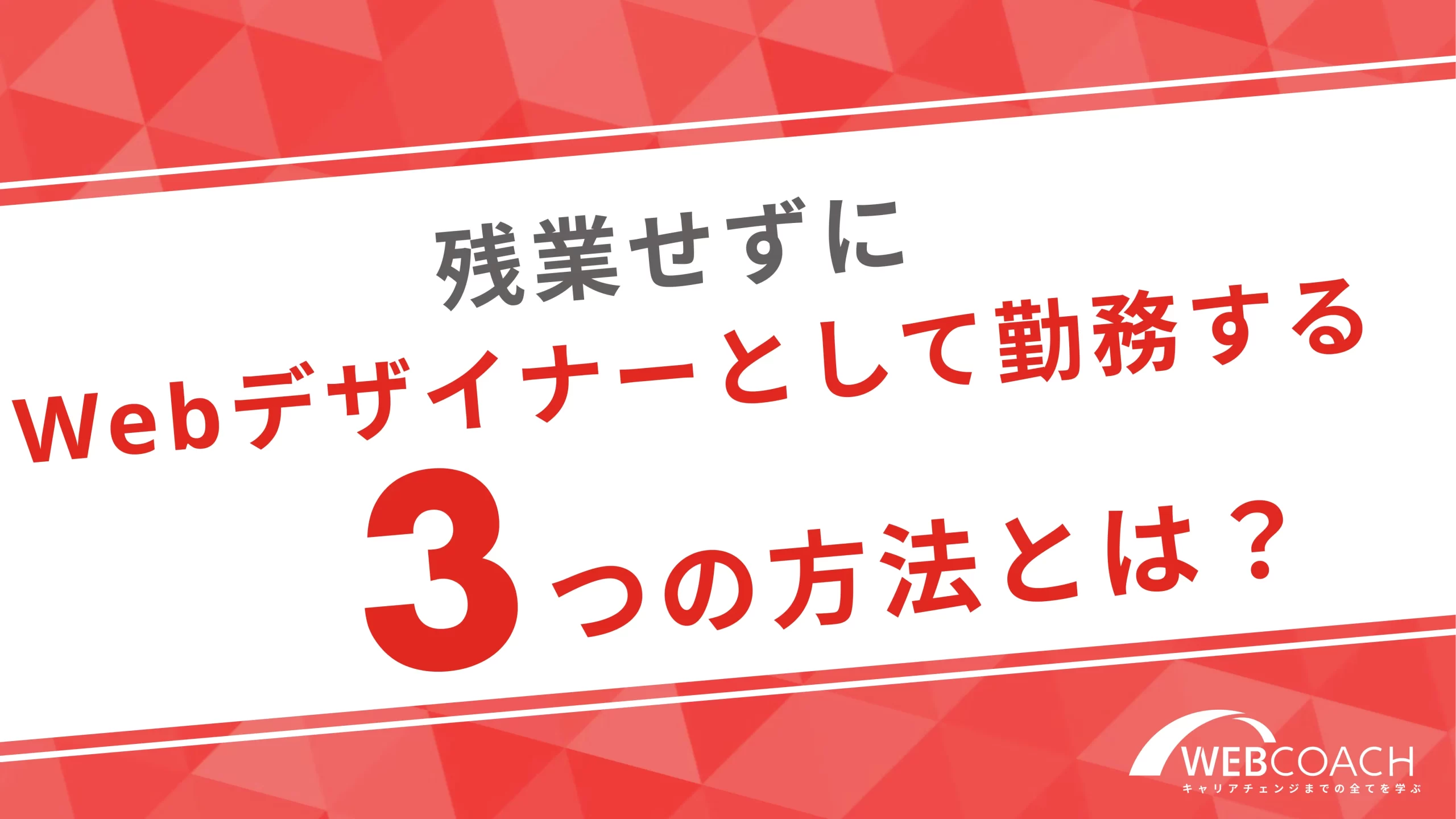 残業をせずにWebデザイナーとして勤務する三つの方法とは？